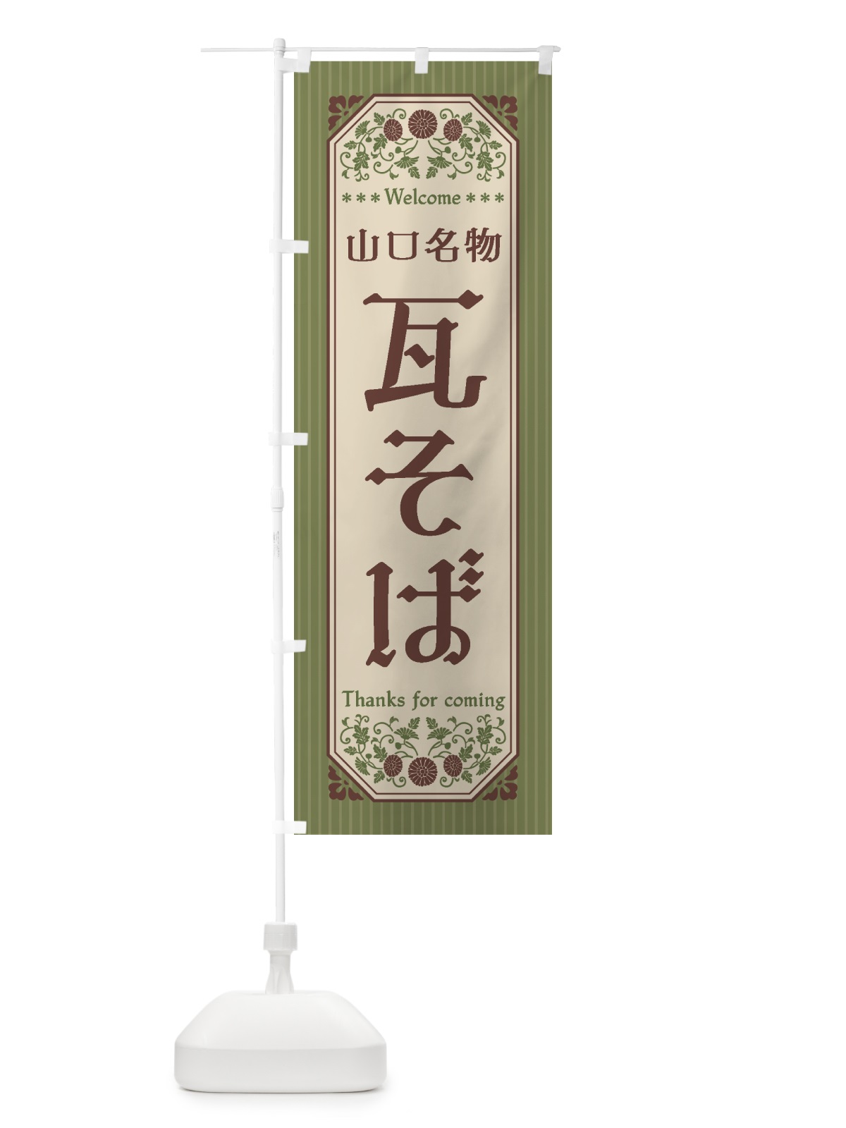 のぼり 山口名物・瓦そば・レトロ風 のぼり旗 4FR5(デザイン【A】)
