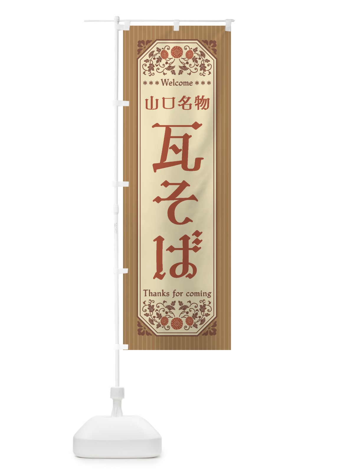 のぼり 山口名物・瓦そば・レトロ風 のぼり旗 4FR5(デザイン【B】)