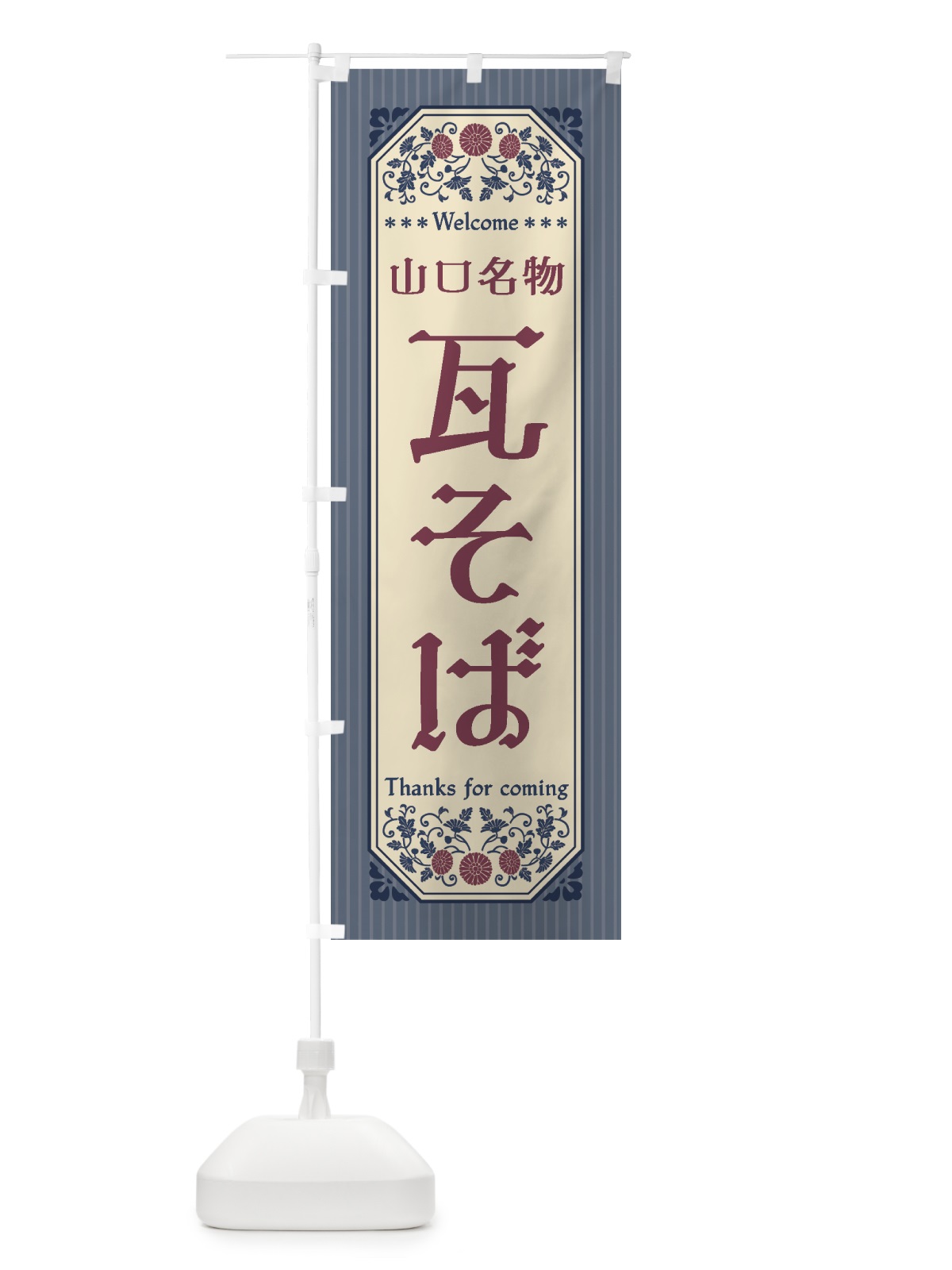 のぼり 山口名物・瓦そば・レトロ風 のぼり旗 4FR5(デザイン【C】)