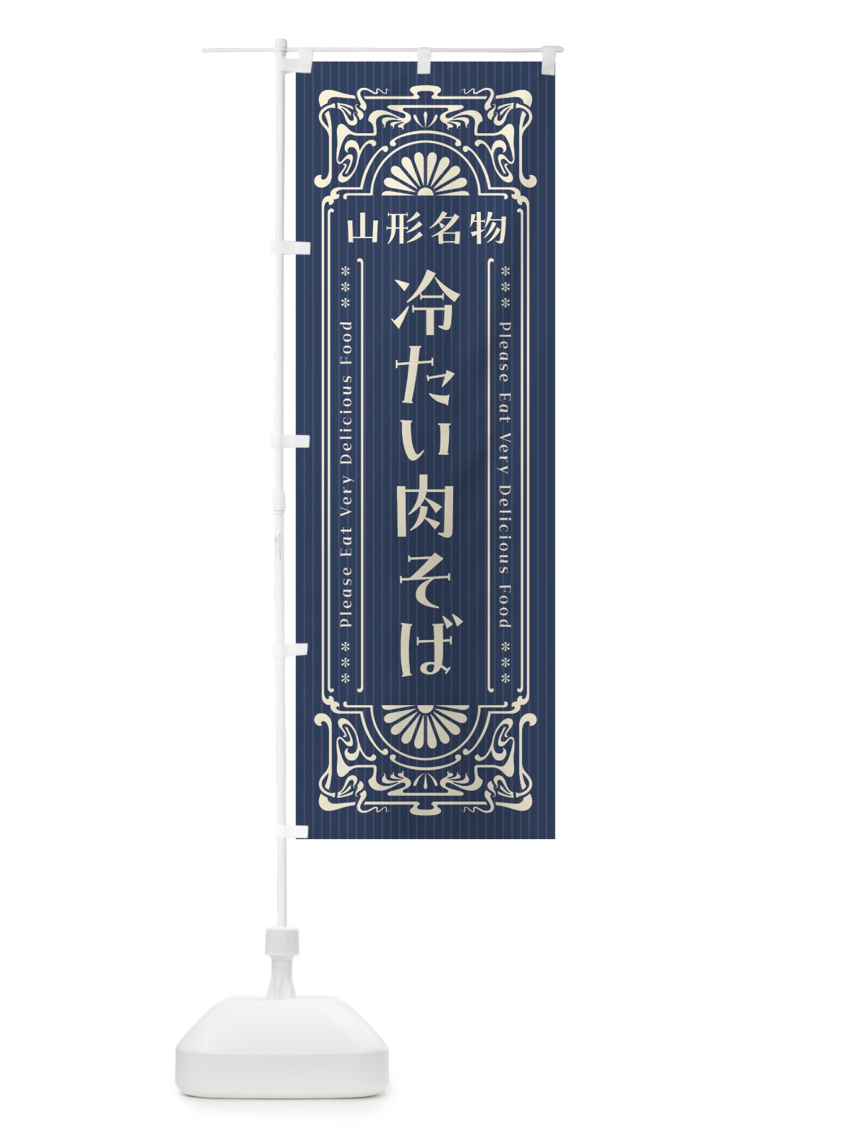 のぼり 山形名物・冷たい肉そば・レトロ風 のぼり旗 4FR6(デザイン【A】)