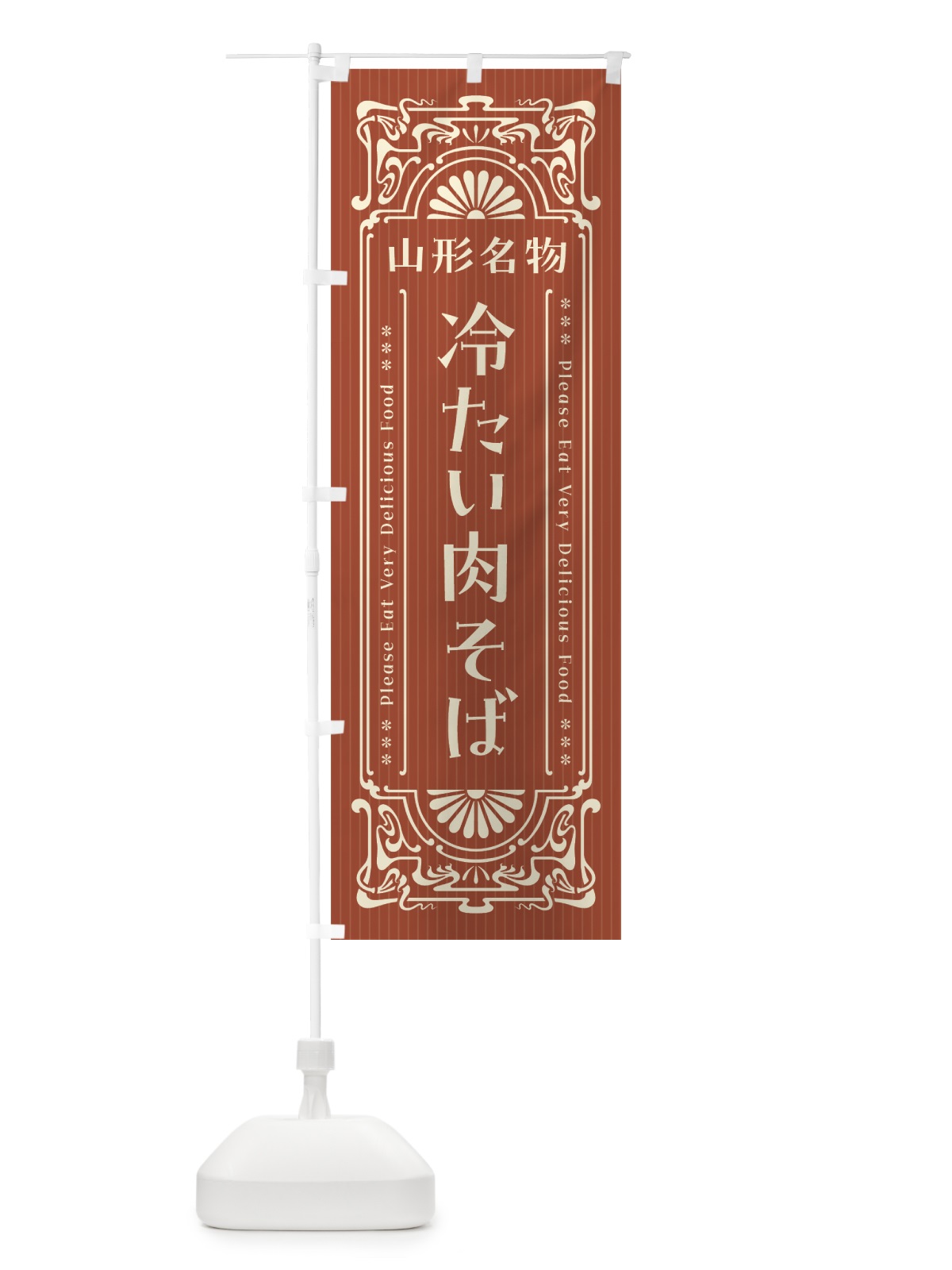 のぼり 山形名物・冷たい肉そば・レトロ風 のぼり旗 4FR6(デザイン【B】)