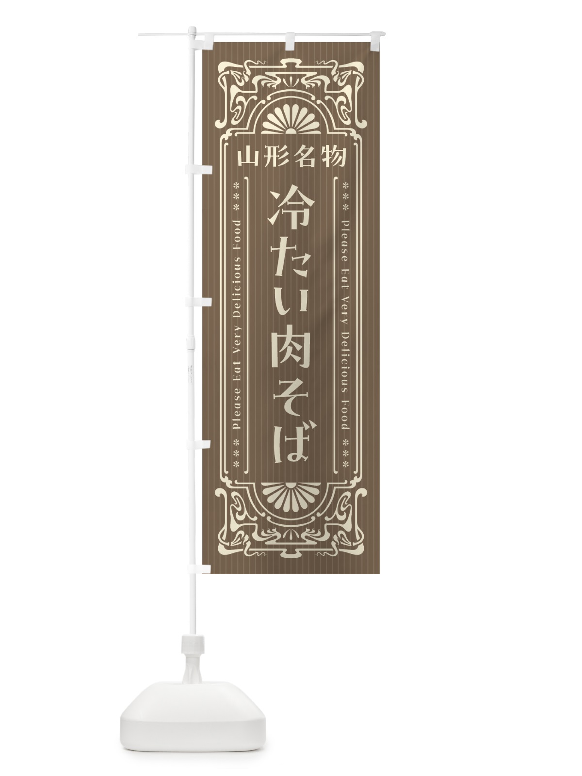 のぼり 山形名物・冷たい肉そば・レトロ風 のぼり旗 4FR6(デザイン【C】)