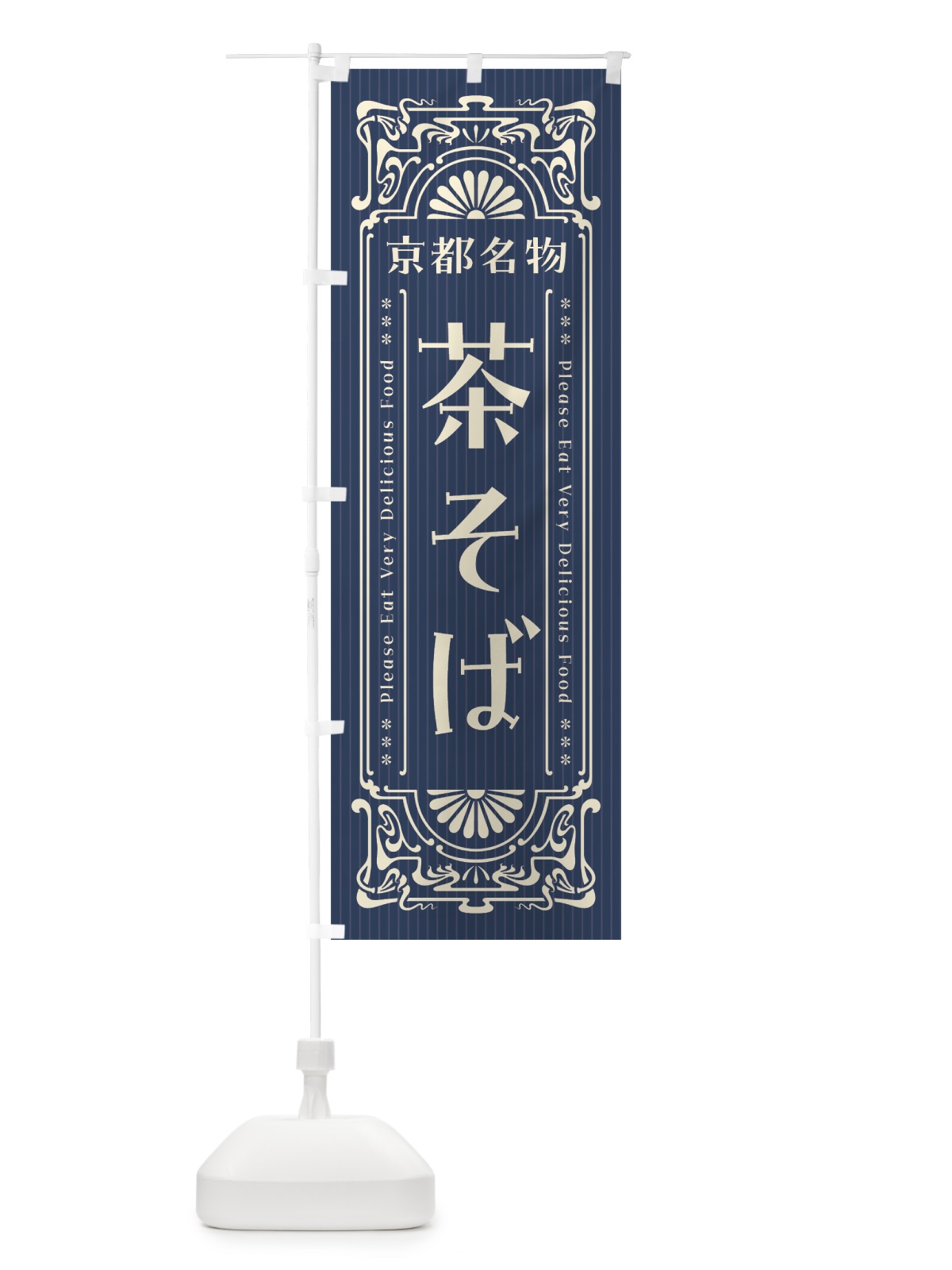 のぼり 京都名物・茶そば・レトロ風 のぼり旗 4FR7(デザイン【A】)