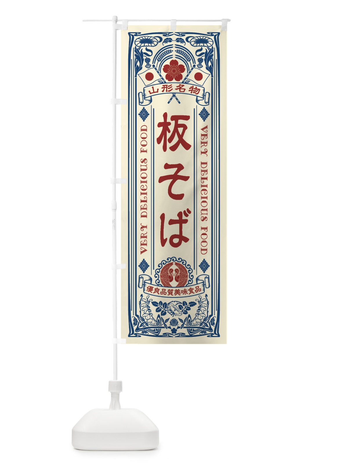 のぼり 山形名物・板そば・アンティーク風・レトロ風 のぼり旗 4FR8(デザイン【A】)
