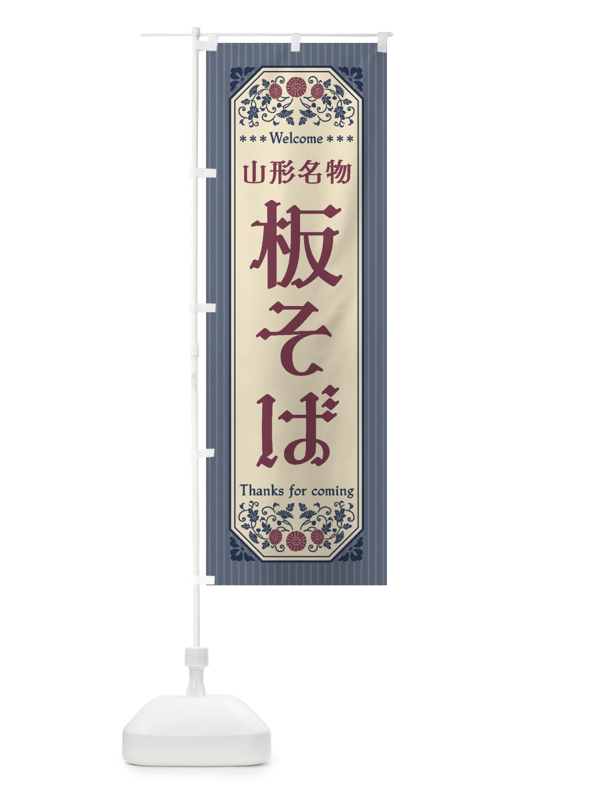 のぼり 山形名物・板そば・レトロ風 のぼり旗 4FR9(デザイン【C】)