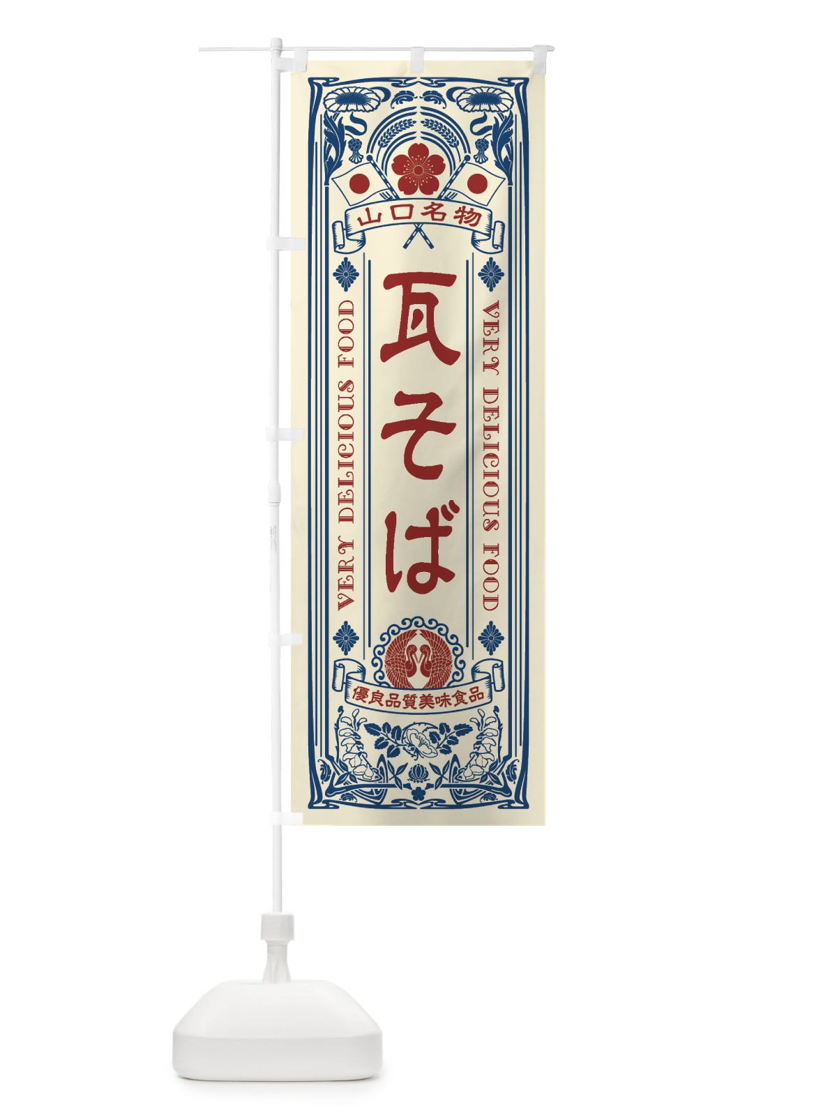 のぼり 山口名物・瓦そば・アンティーク風・レトロ風 のぼり旗 4FRA(デザイン【A】)