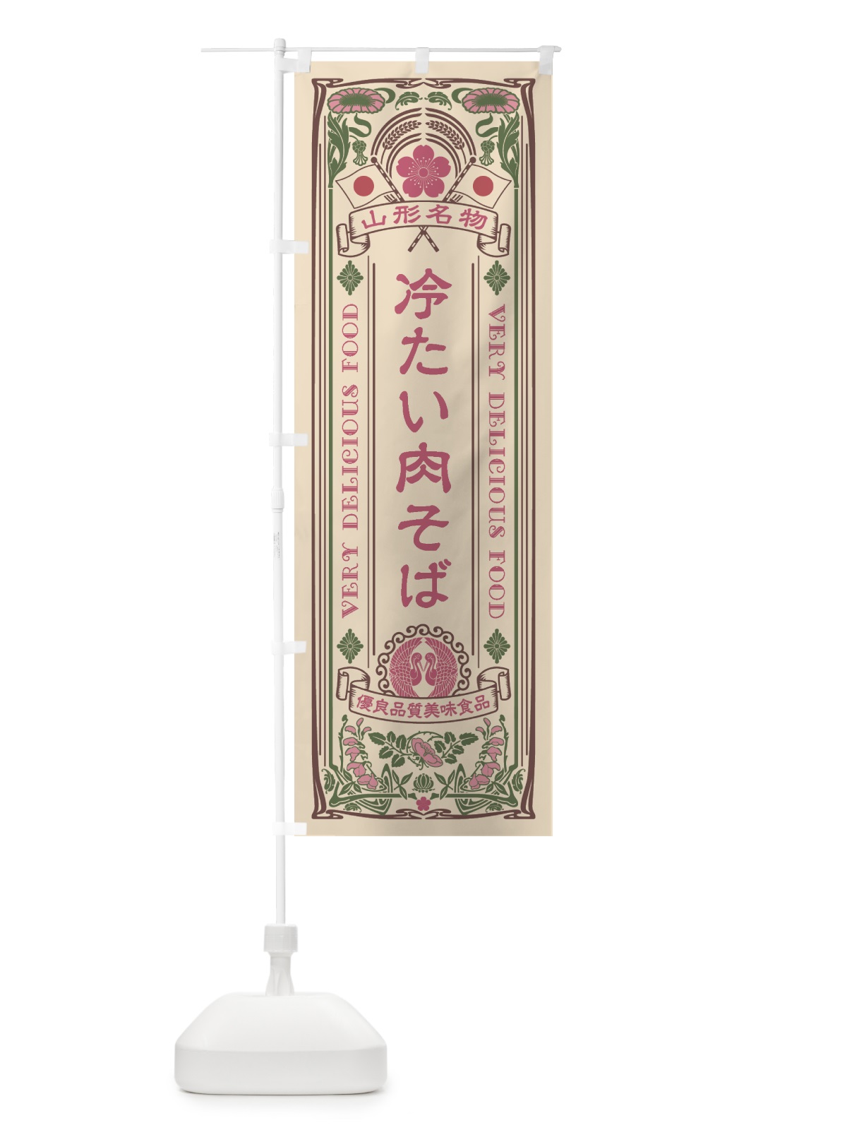 のぼり 山形名物・冷たい肉そば・アンティーク風・レトロ風 のぼり旗 4FRH(デザイン【C】)