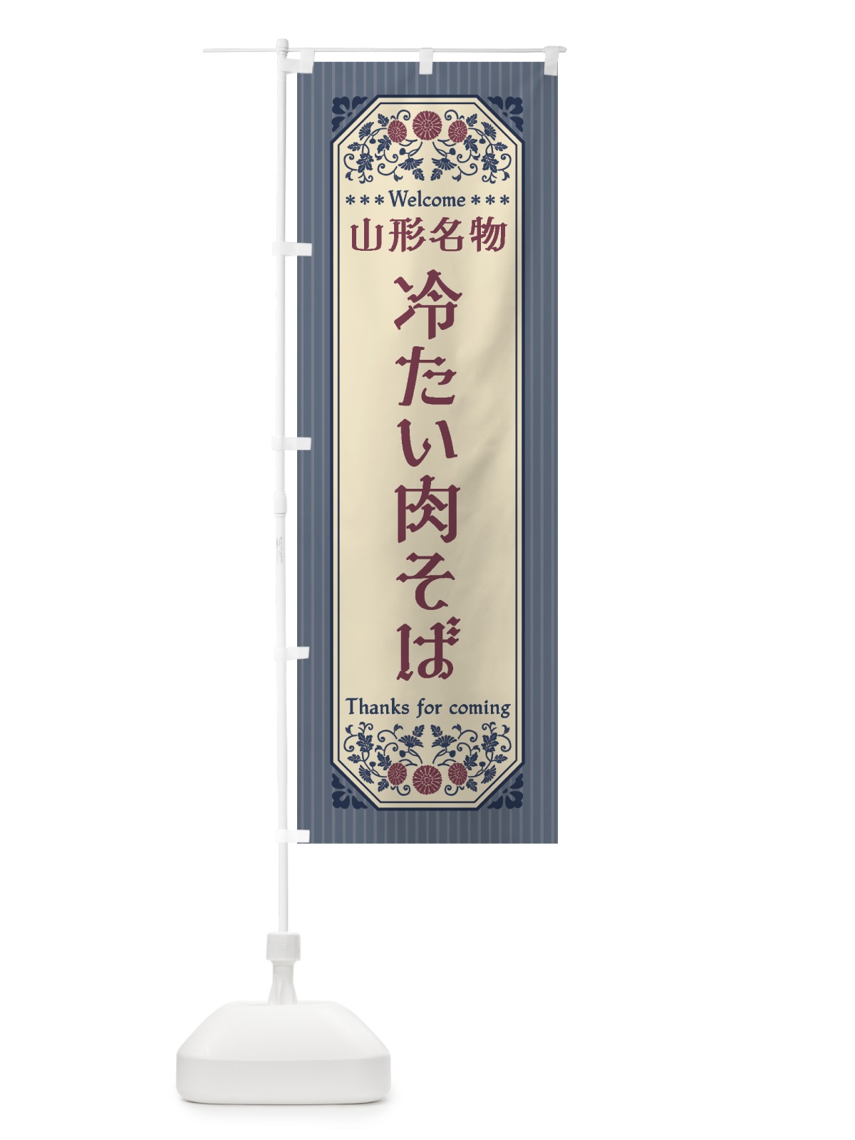のぼり 山形名物・冷たい肉そば・レトロ風 のぼり旗 4FRJ(デザイン【C】)