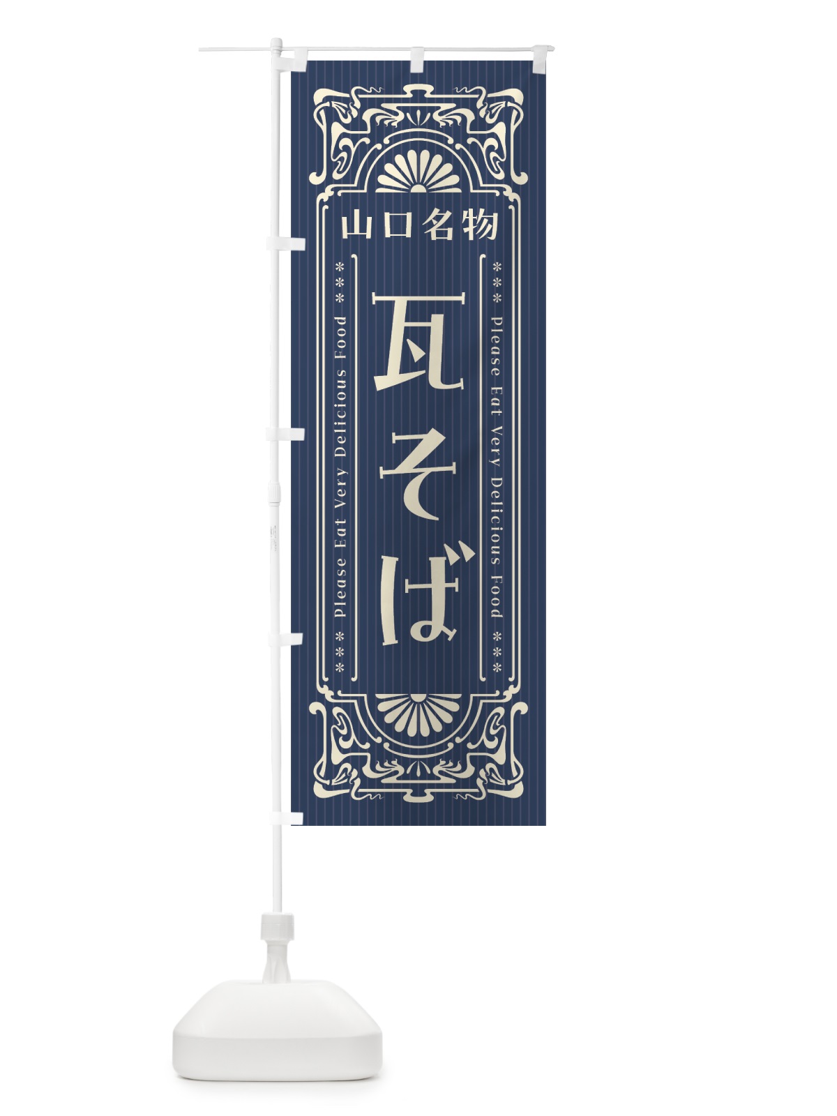 のぼり 山口名物・瓦そば・レトロ風 のぼり旗 4FRN(デザイン【A】)