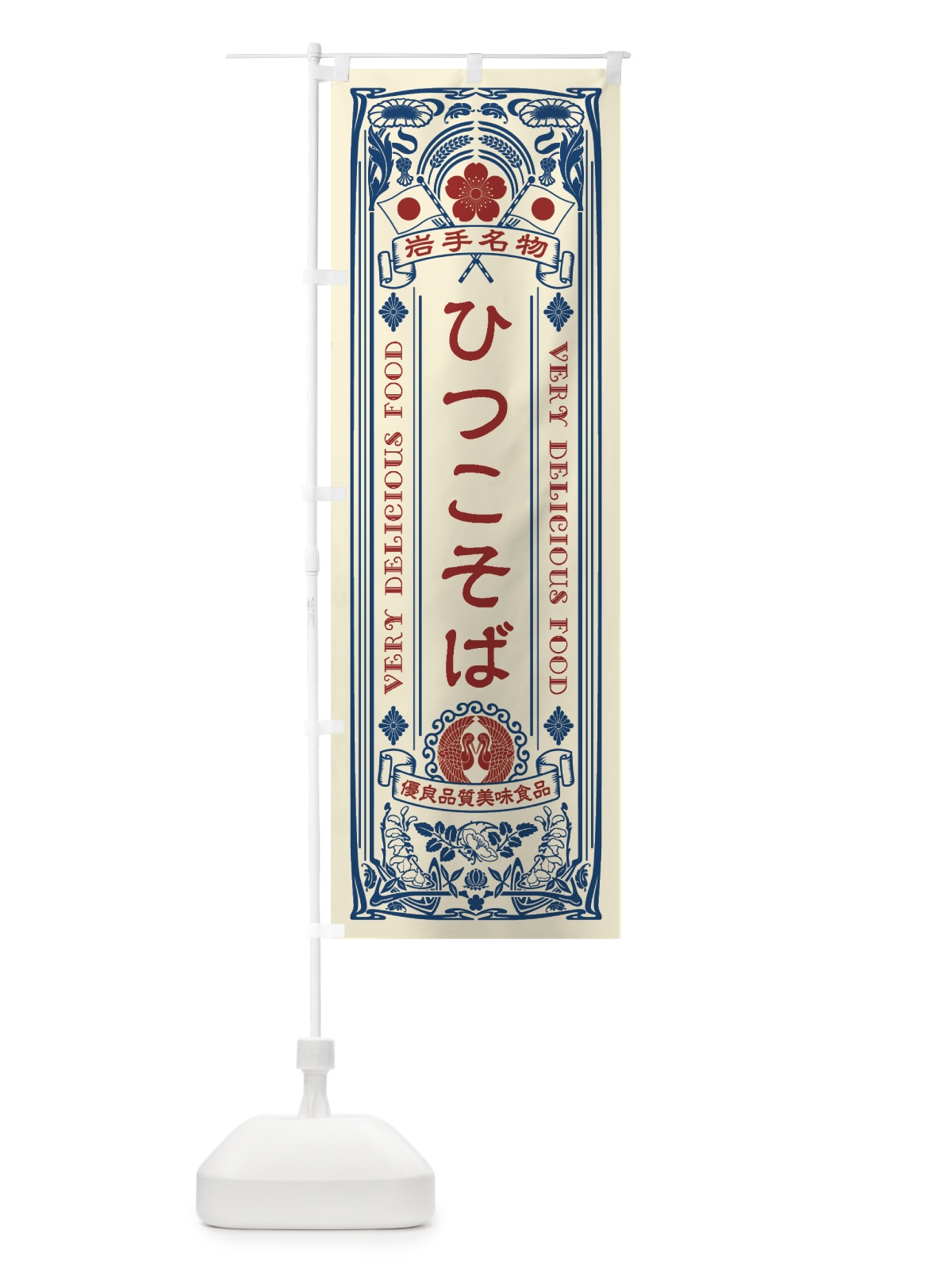 のぼり 岩手名物・ひつこそば・アンティーク風・レトロ風 のぼり旗 4FRR(デザイン【A】)