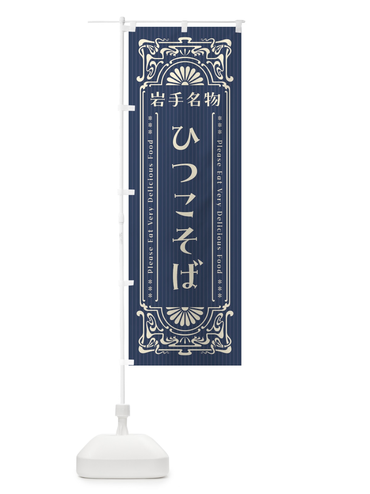 のぼり 岩手名物・ひつこそば・レトロ風 のぼり旗 4FRS(デザイン【A】)