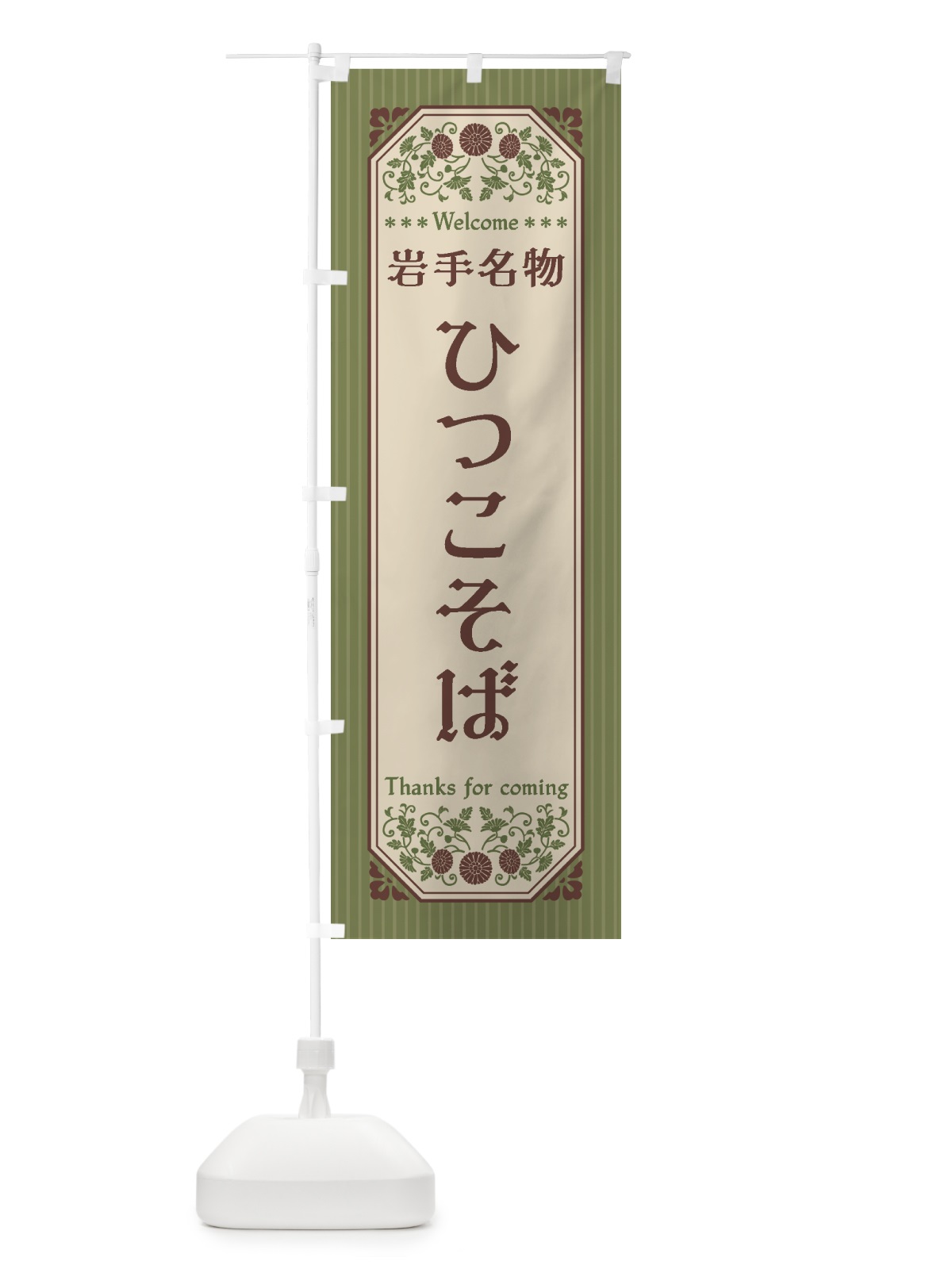 のぼり 岩手名物・ひつこそば・レトロ風 のぼり旗 4FRU(デザイン【A】)
