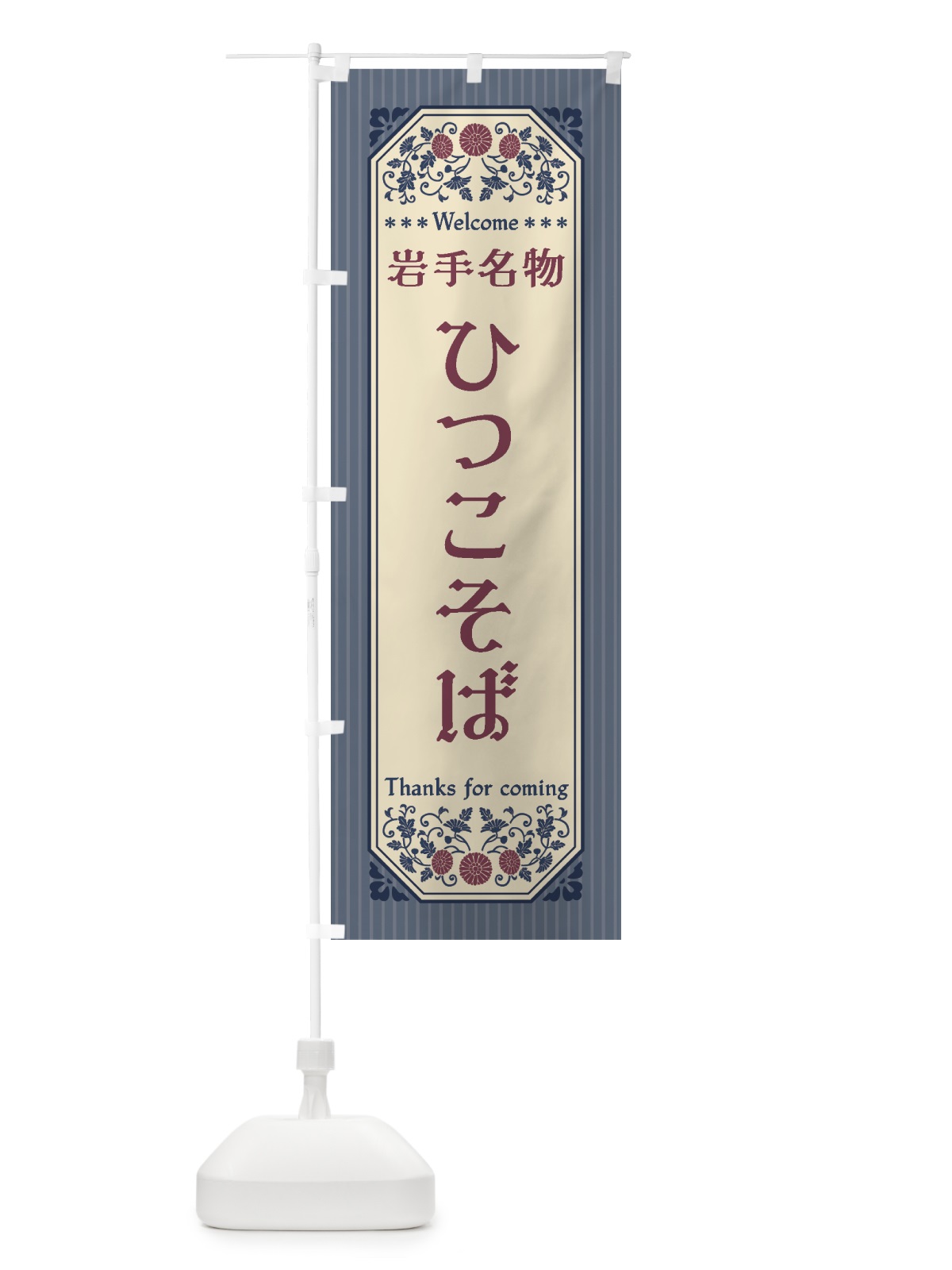 のぼり 岩手名物・ひつこそば・レトロ風 のぼり旗 4FRU(デザイン【C】)