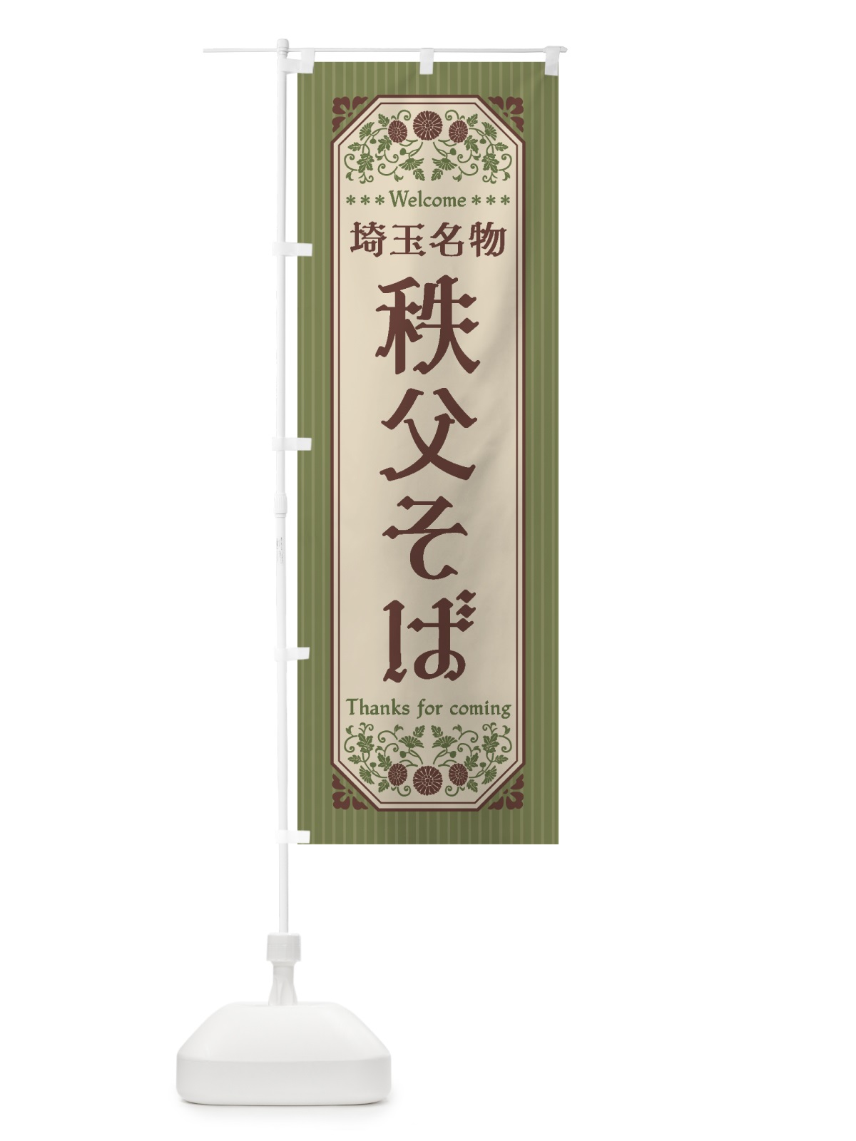 のぼり 埼玉名物・秩父そば・レトロ風 のぼり旗 4FRX(デザイン【A】)