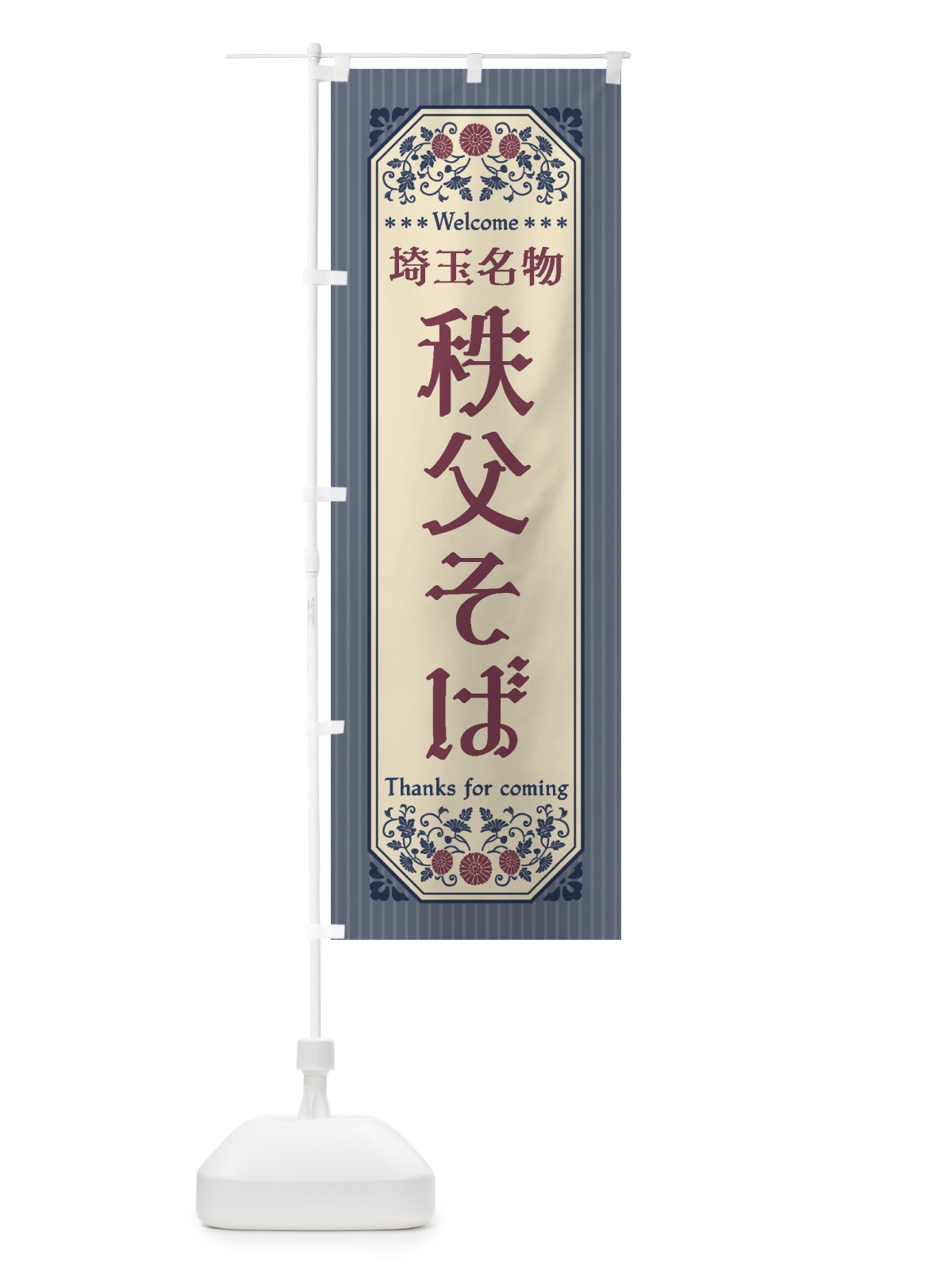 のぼり 埼玉名物・秩父そば・レトロ風 のぼり旗 4FRX(デザイン【C】)