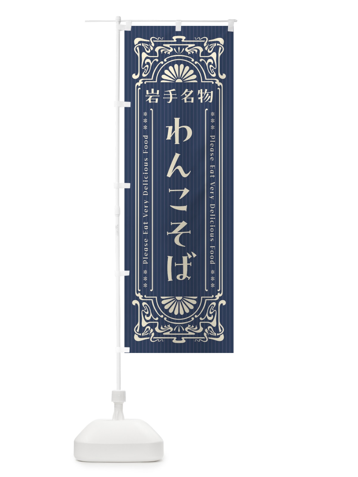 のぼり 岩手名物・わんこそば・レトロ風 のぼり旗 4FS0(デザイン【A】)