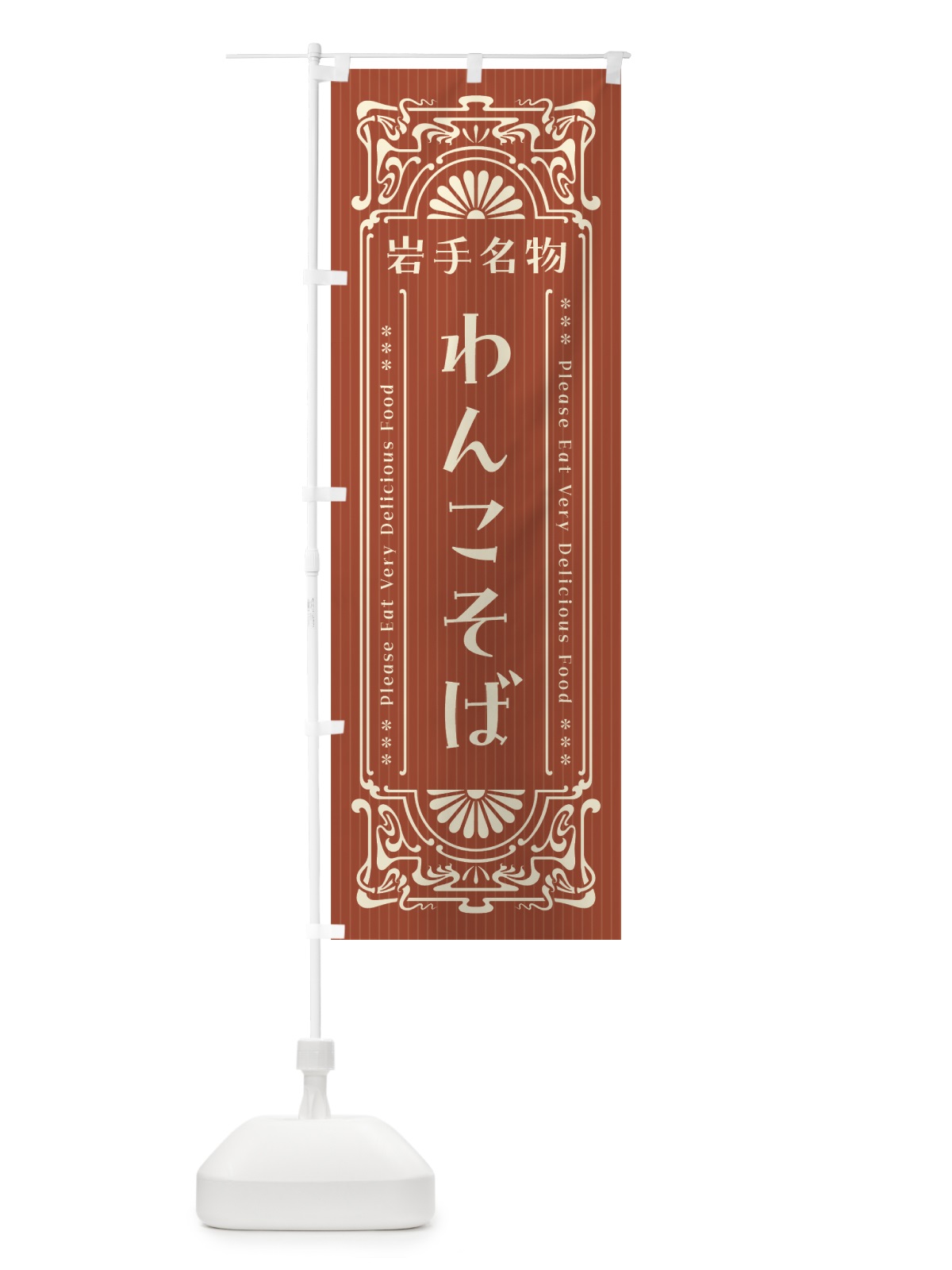のぼり 岩手名物・わんこそば・レトロ風 のぼり旗 4FS0(デザイン【B】)
