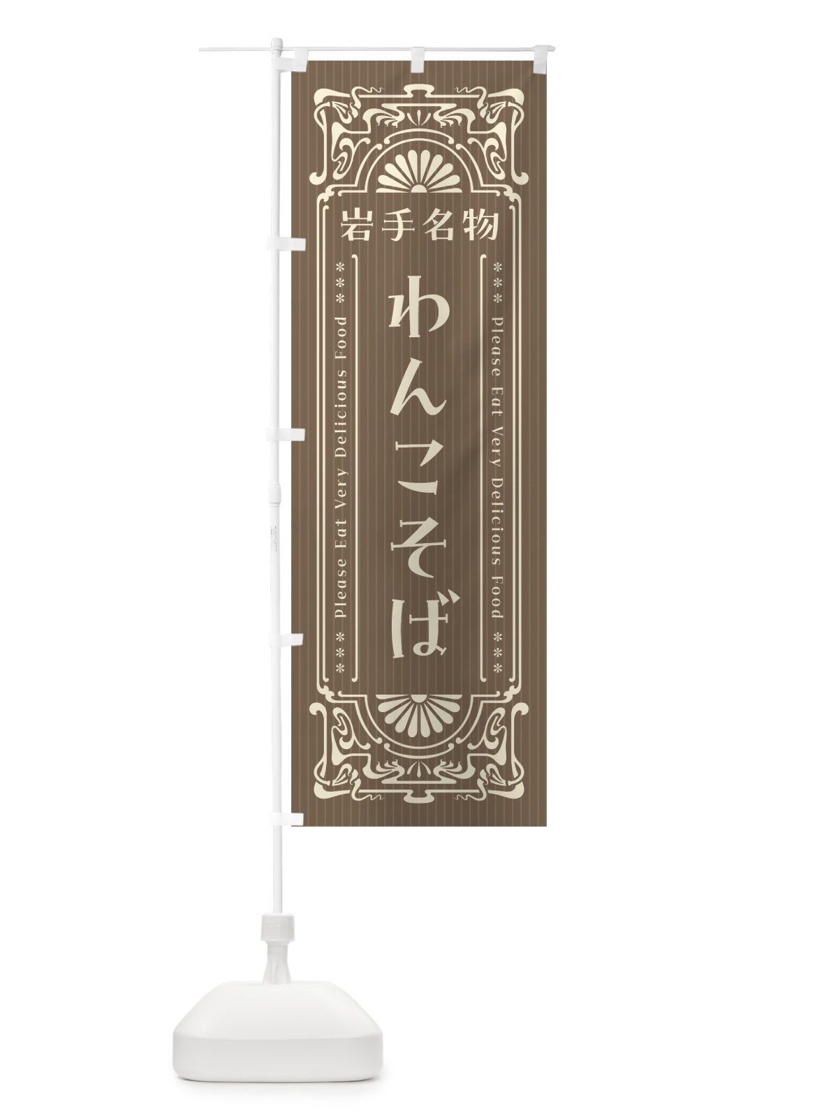 のぼり 岩手名物・わんこそば・レトロ風 のぼり旗 4FS0(デザイン【C】)