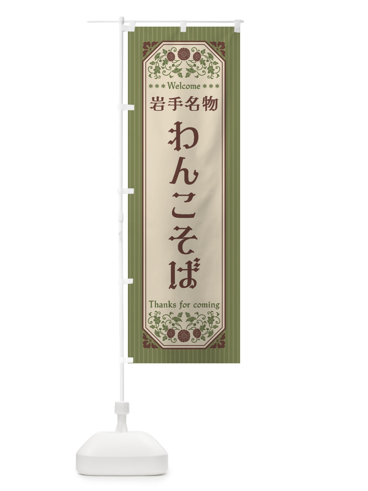 のぼり 岩手名物・わんこそば・レトロ風 のぼり旗 4FS1(デザイン【A】)