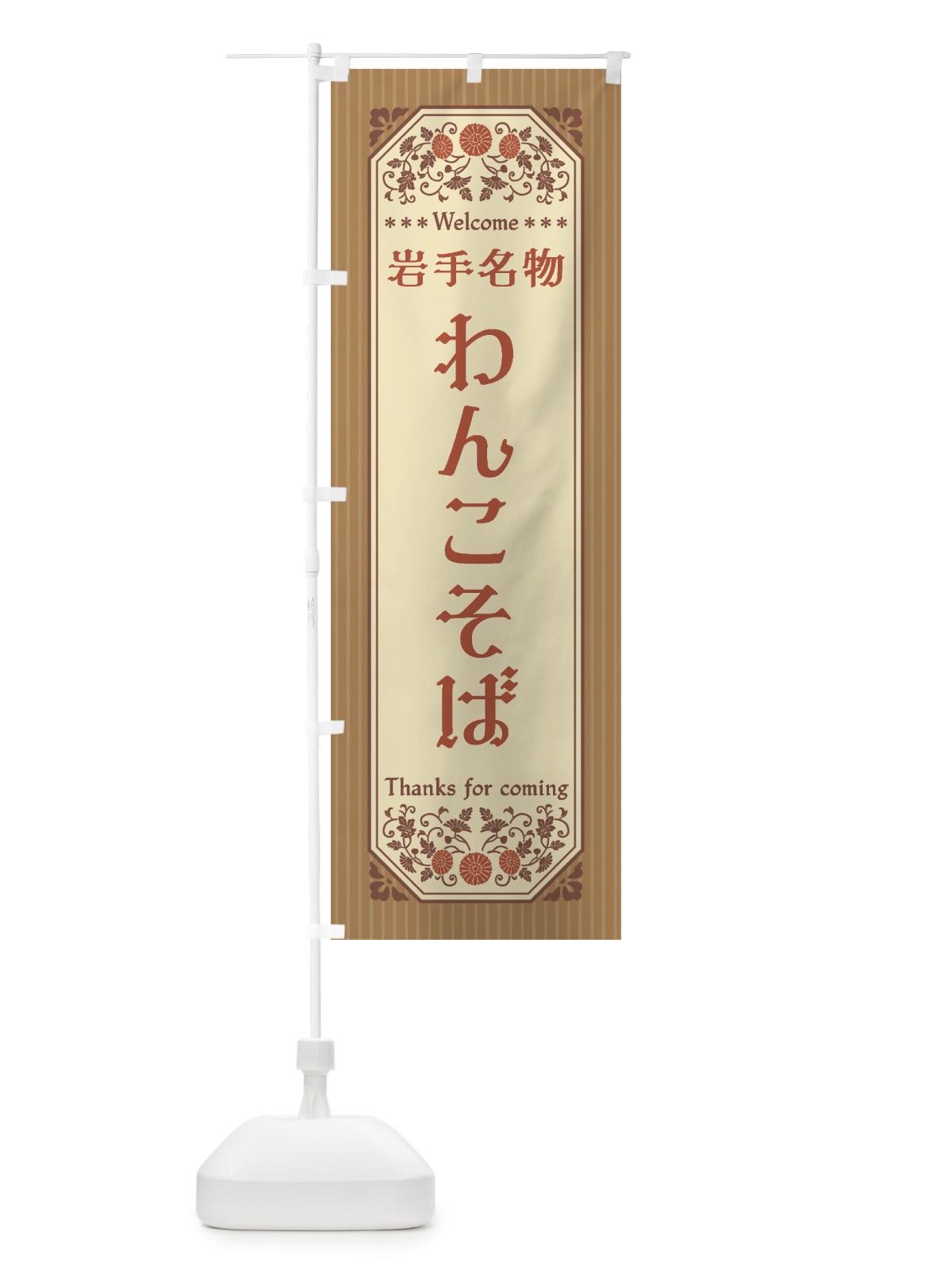 のぼり 岩手名物・わんこそば・レトロ風 のぼり旗 4FS1(デザイン【B】)