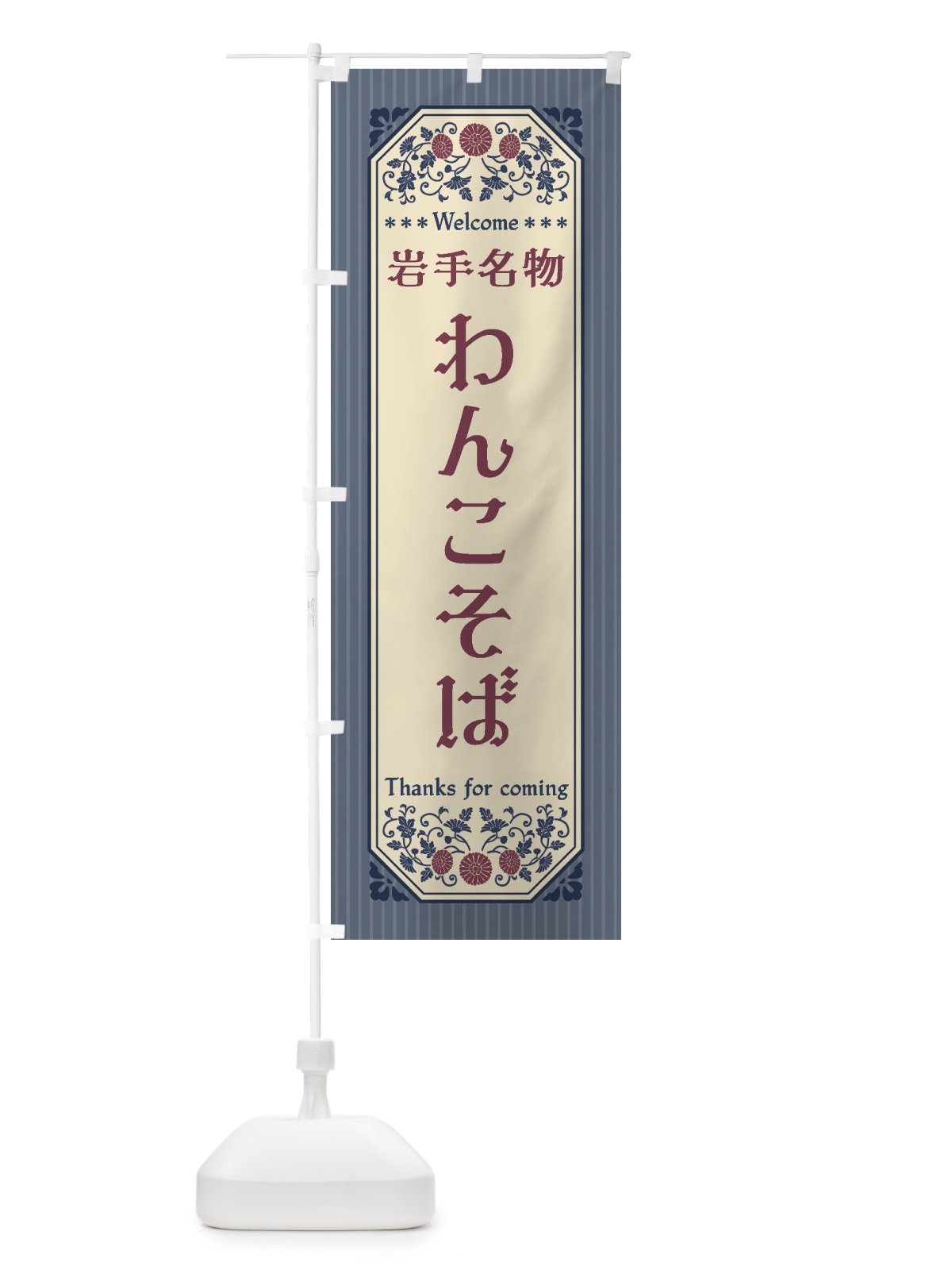 のぼり 岩手名物・わんこそば・レトロ風 のぼり旗 4FS1(デザイン【C】)