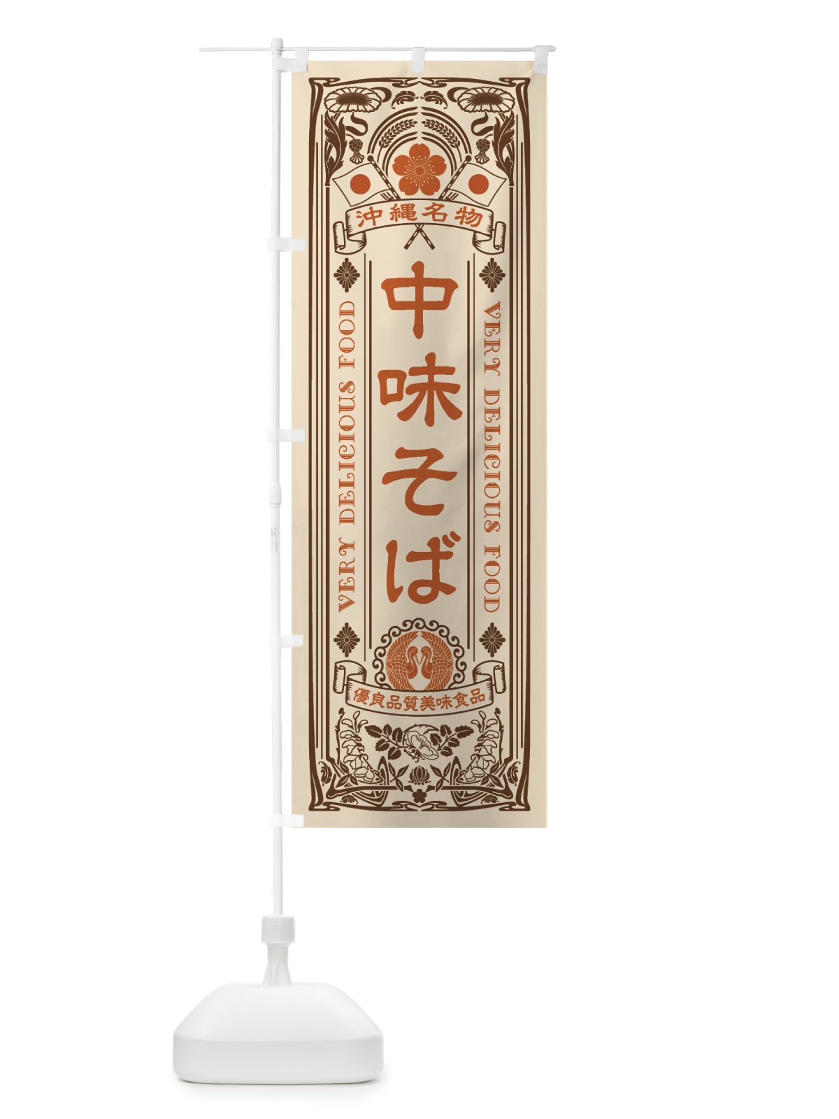 のぼり 沖縄名物・中味そば・アンティーク風・レトロ風 のぼり旗 4FS8(デザイン【C】)