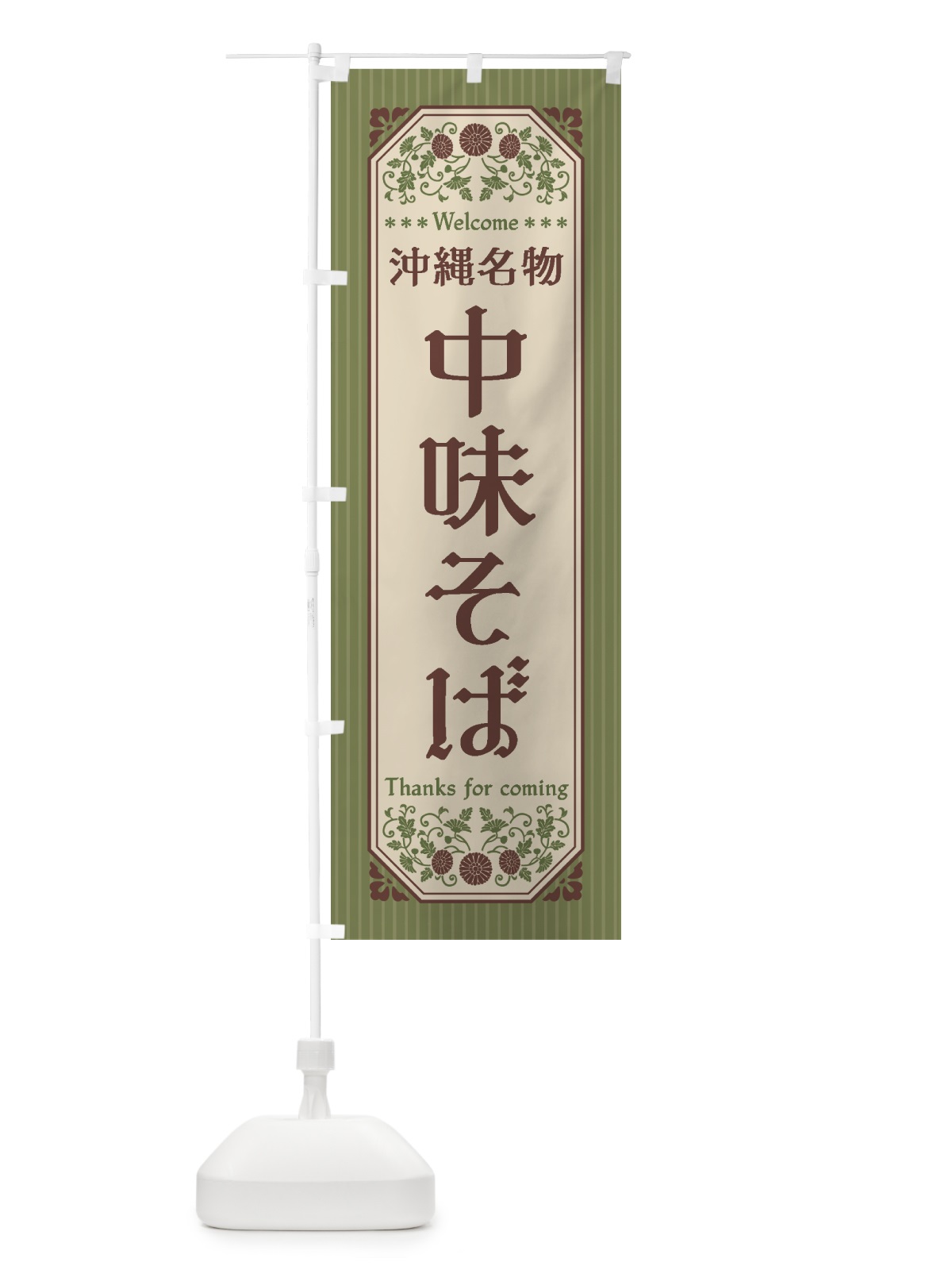 のぼり 沖縄名物・中味そば・レトロ風 のぼり旗 4FS9(デザイン【A】)
