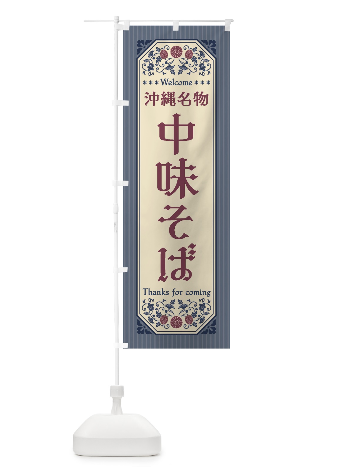 のぼり 沖縄名物・中味そば・レトロ風 のぼり旗 4FS9(デザイン【C】)