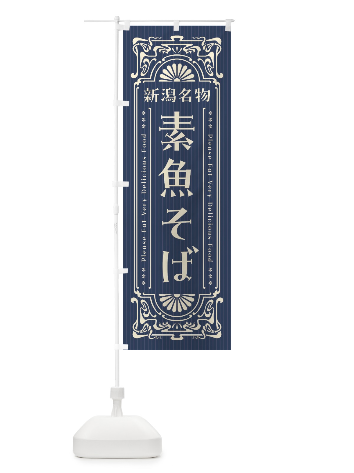 のぼり 新潟名物・素魚そば・レトロ風 のぼり旗 4FSF(デザイン【A】)