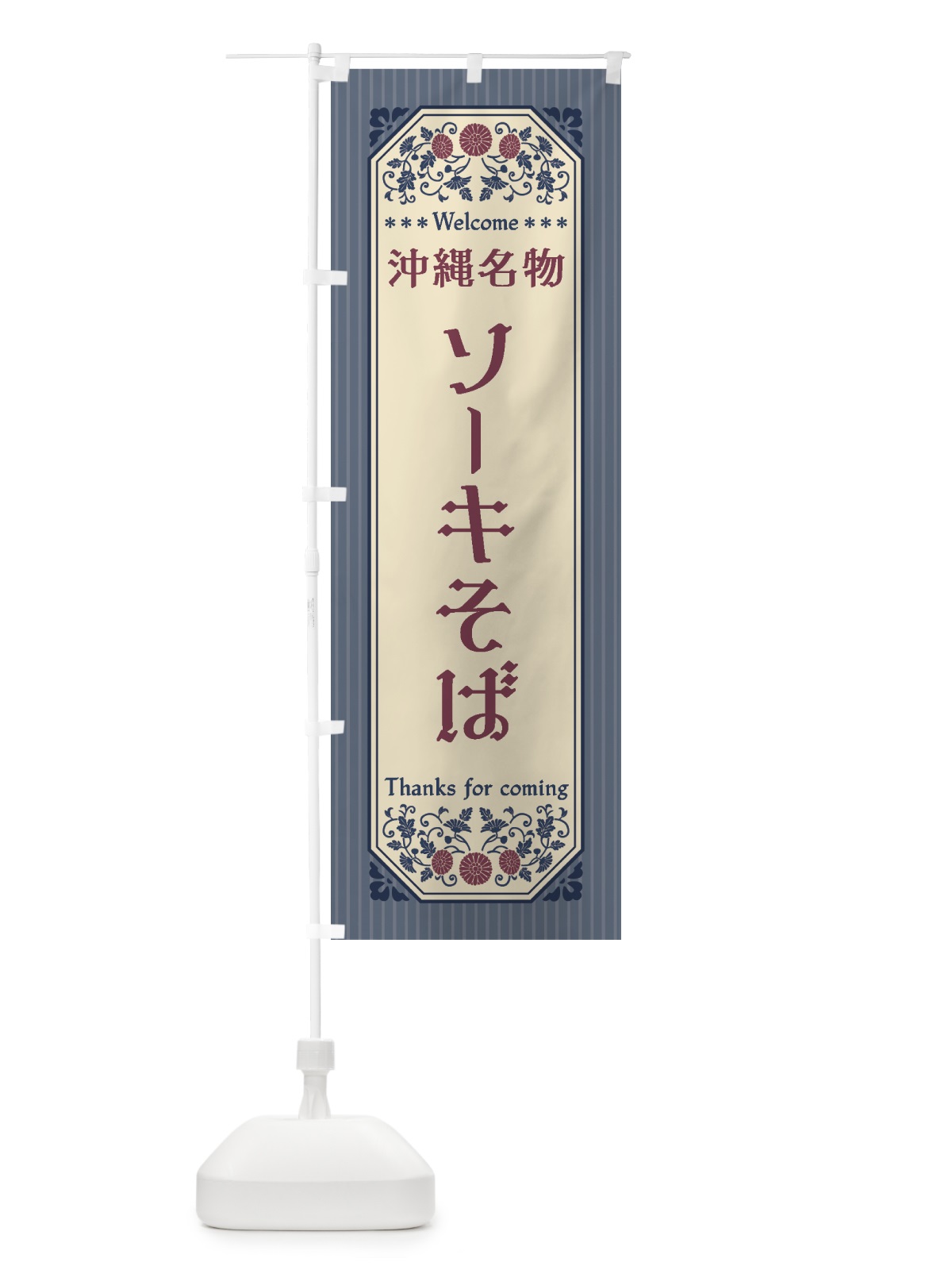 のぼり 沖縄名物・ソーキそば・レトロ風 のぼり旗 4FSJ(デザイン【C】)