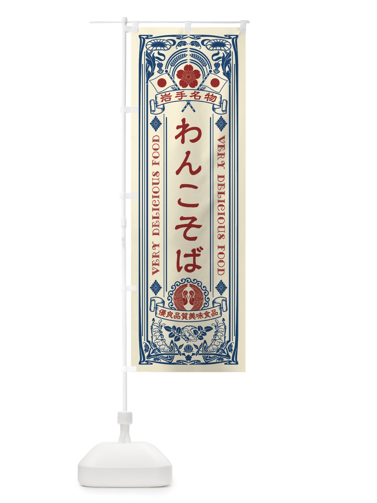 のぼり 岩手名物・わんこそば・アンティーク風・レトロ風 のぼり旗 4FSK(デザイン【A】)