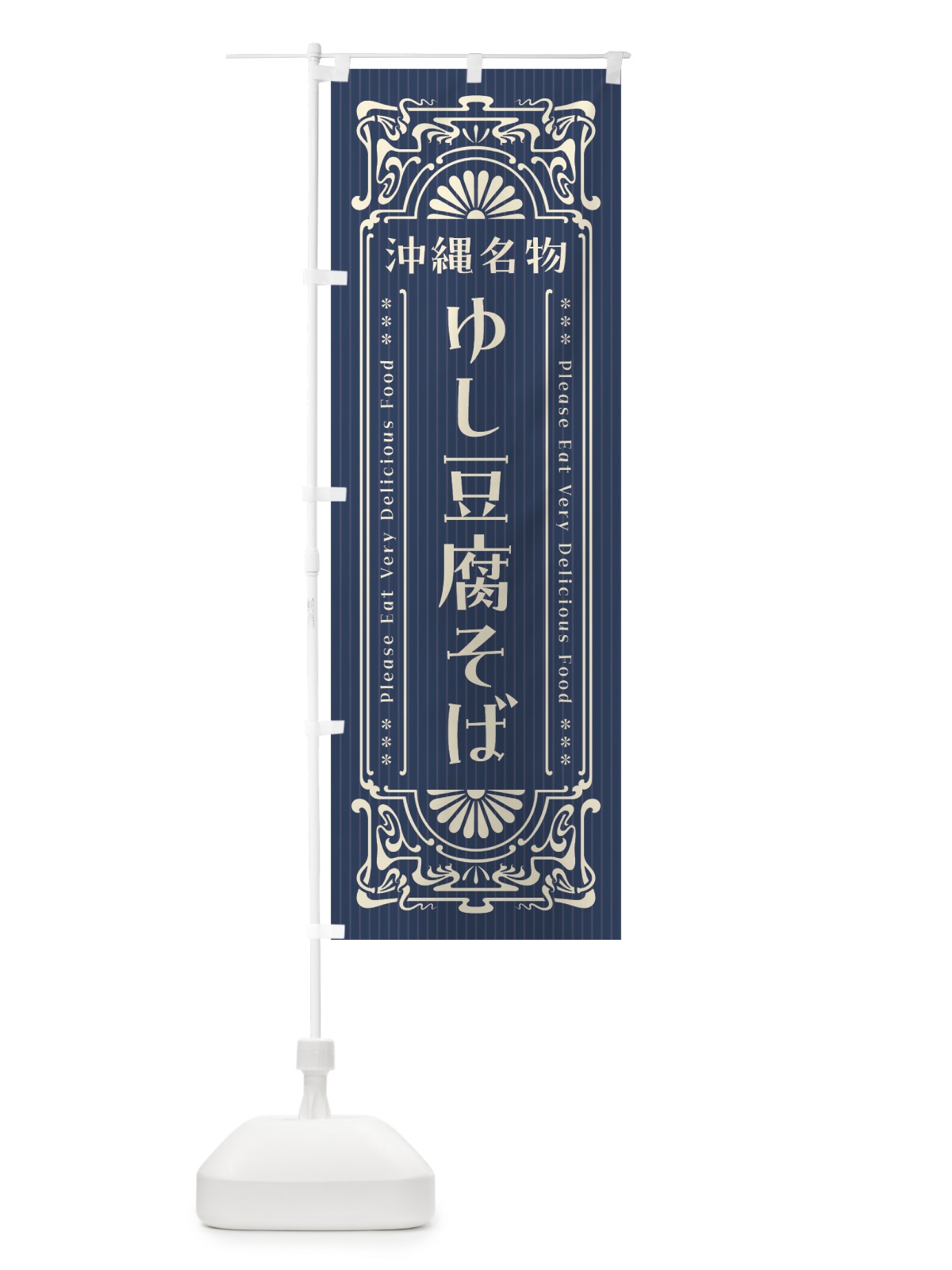 のぼり 沖縄名物・ゆし豆腐そば・レトロ風 のぼり旗 4FSN(デザイン【A】)