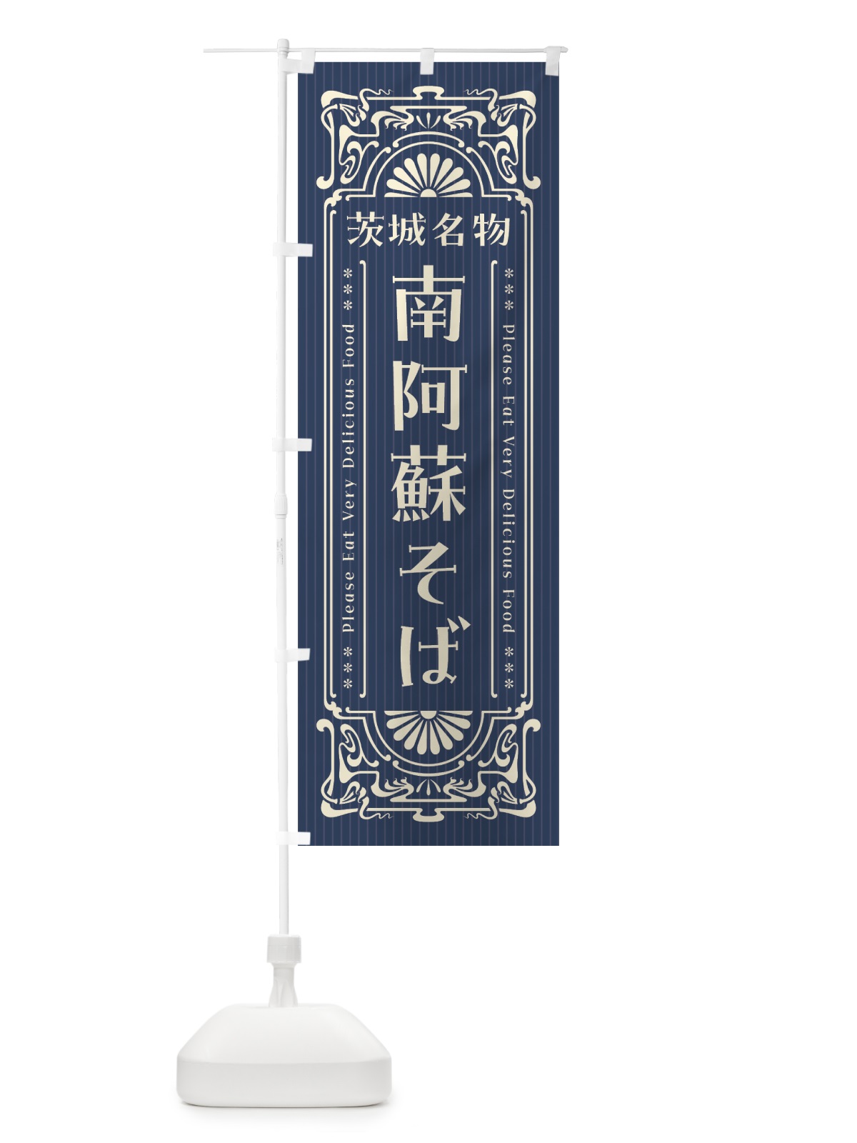 のぼり 熊本名物・南阿蘇そば・レトロ風 のぼり旗 4FSS(デザイン【A】)