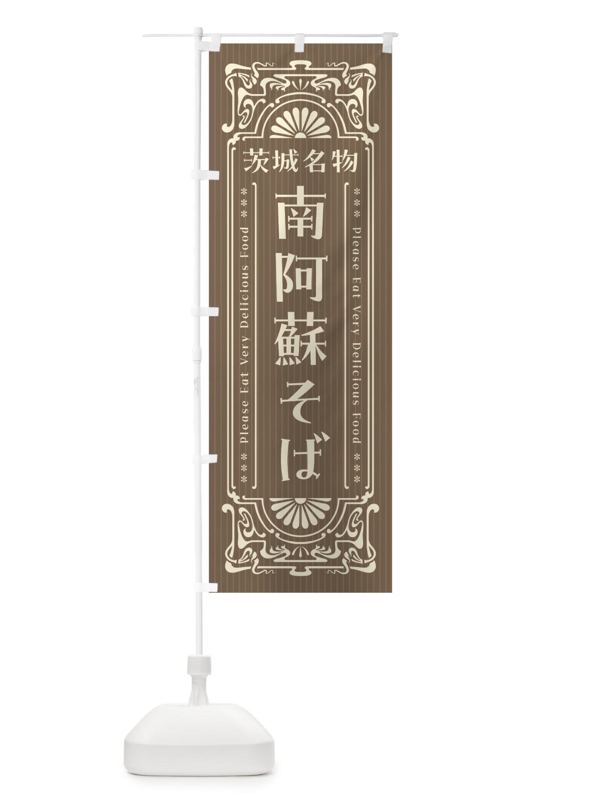 のぼり 熊本名物・南阿蘇そば・レトロ風 のぼり旗 4FSS(デザイン【C】)