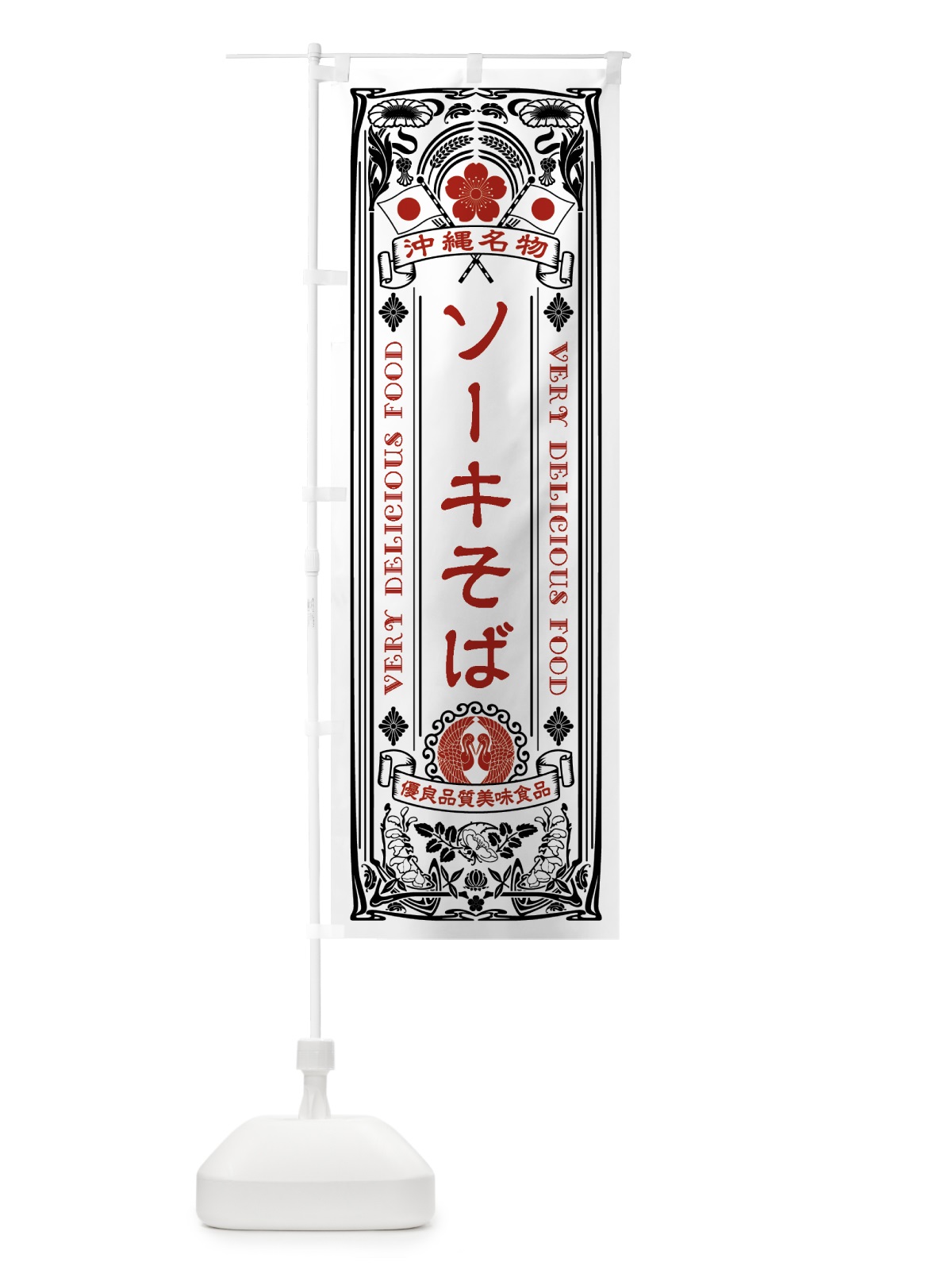 のぼり 沖縄名物・ソーキそば・アンティーク風・レトロ風 のぼり旗 4FSW(デザイン【B】)