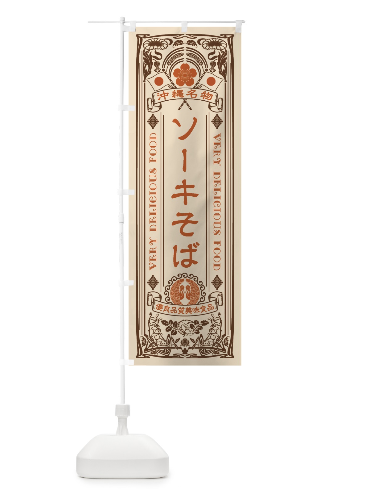のぼり 沖縄名物・ソーキそば・アンティーク風・レトロ風 のぼり旗 4FSW(デザイン【C】)
