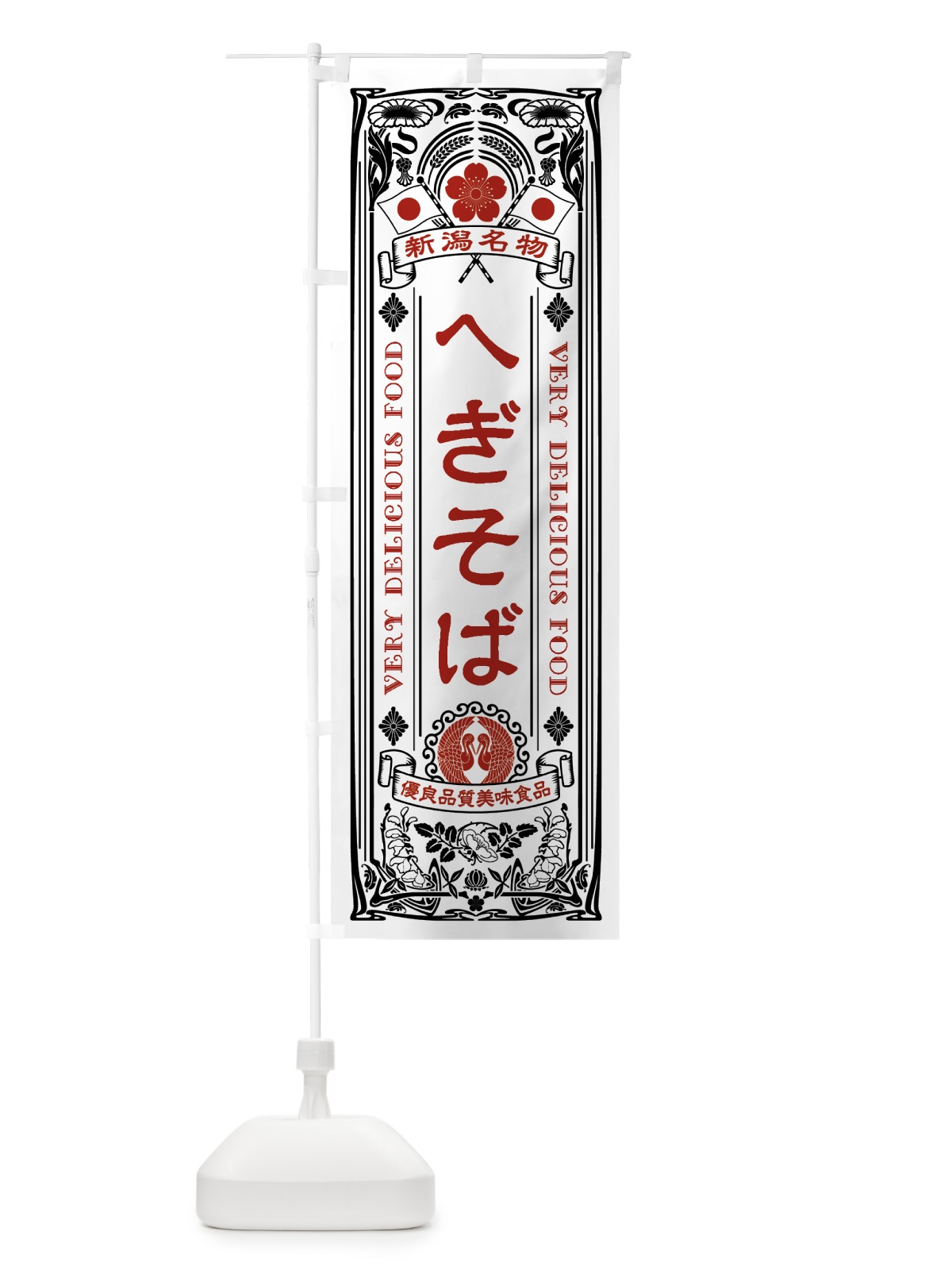 のぼり 新潟名物・へぎそば・アンティーク風・レトロ風 のぼり旗 4FSY(デザイン【B】)