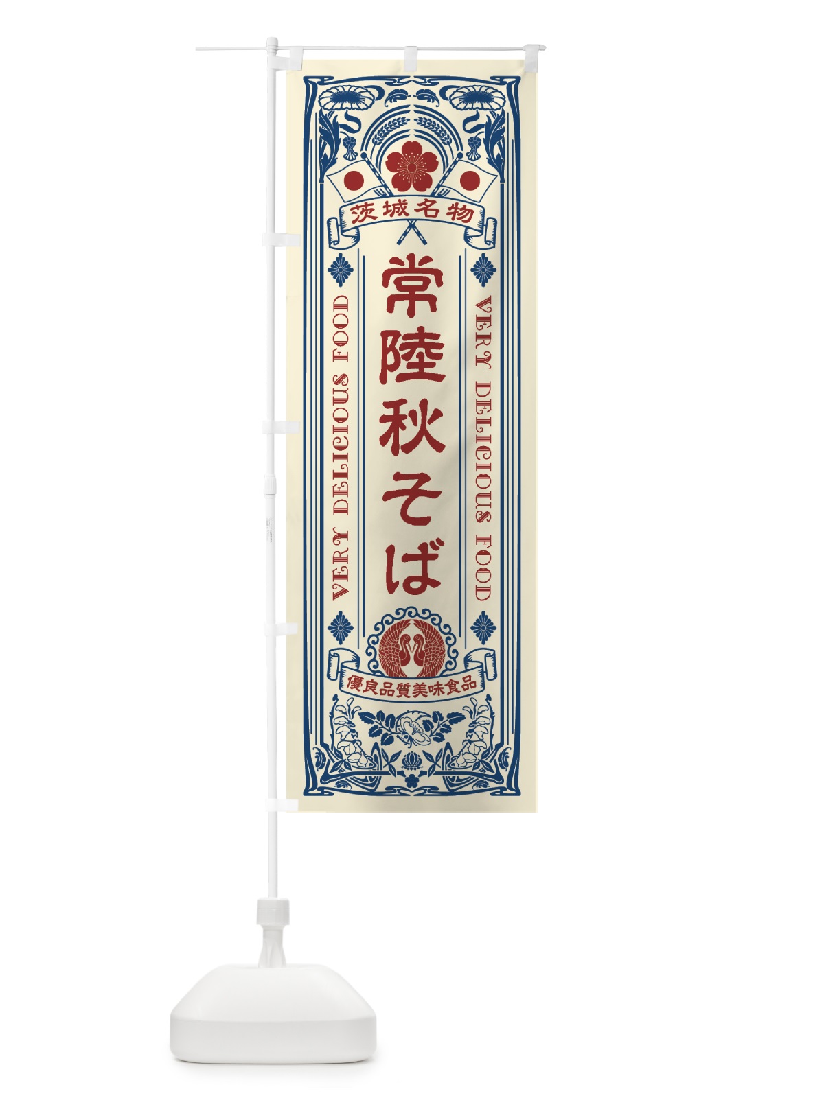 のぼり 茨城名物・常陸秋そば・アンティーク風・レトロ風 のぼり旗 4FU3(デザイン【A】)