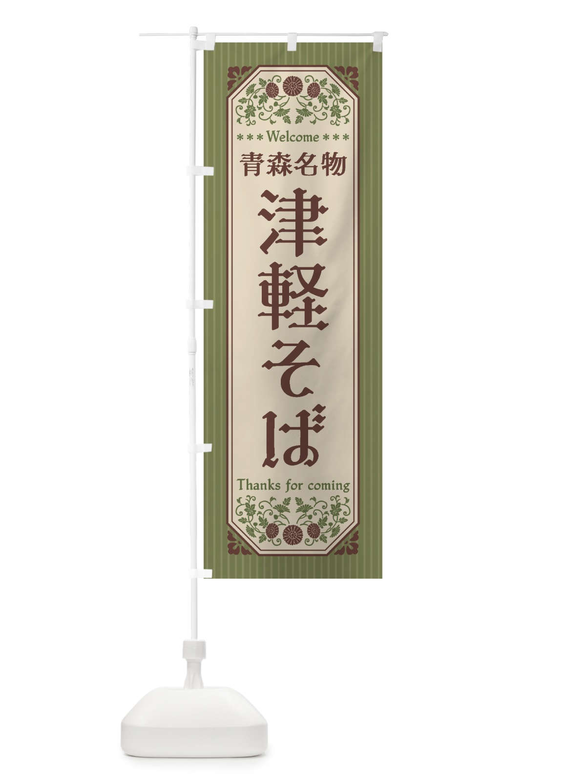 のぼり 青森名物・津軽そば・レトロ風 のぼり旗 4FU5(デザイン【A】)