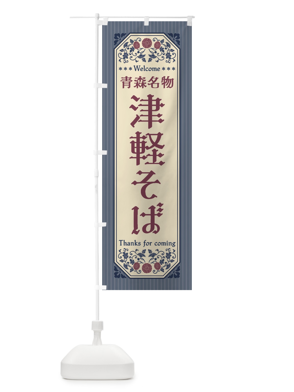 のぼり 青森名物・津軽そば・レトロ風 のぼり旗 4FU5(デザイン【C】)