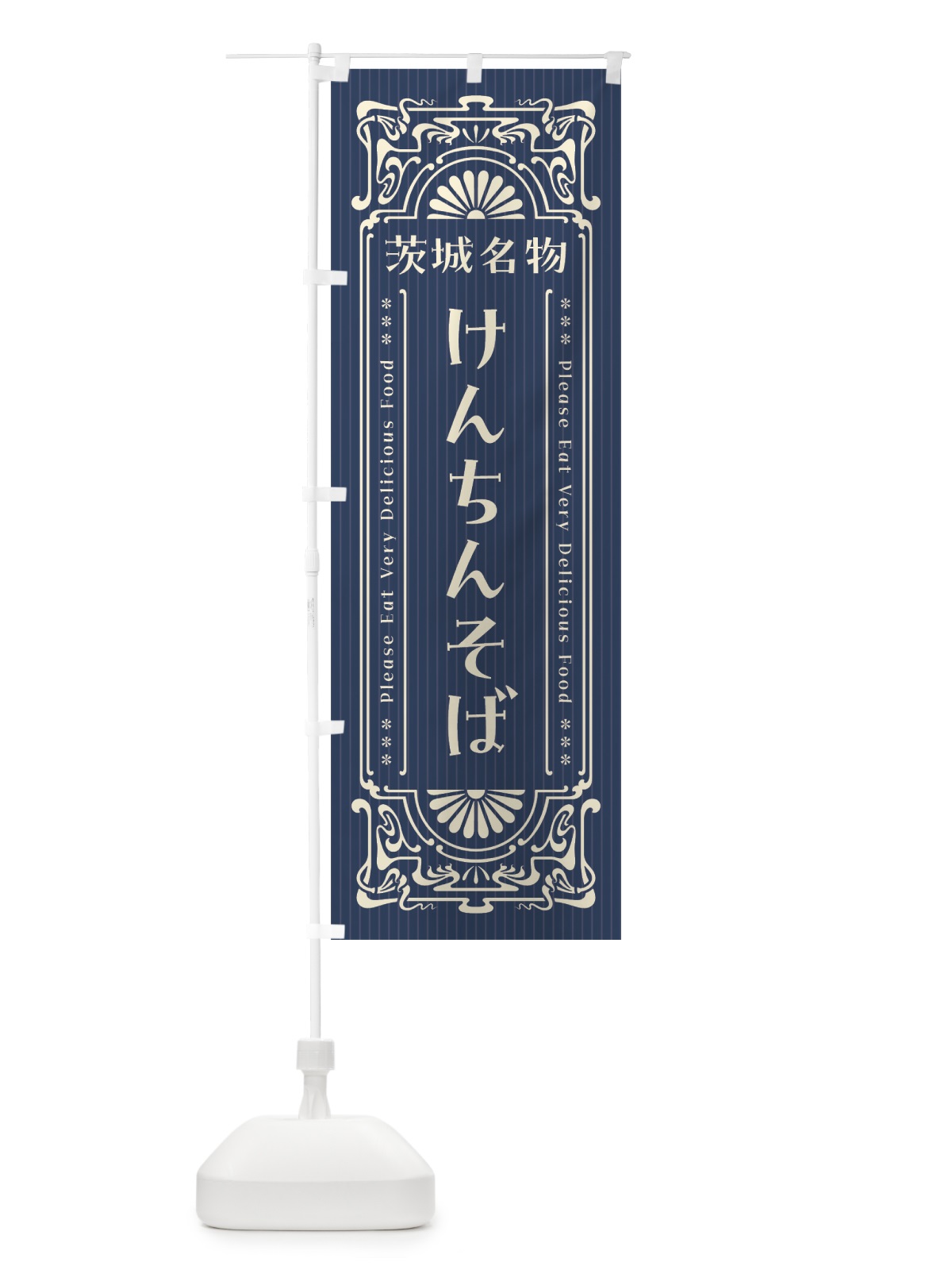 のぼり 茨城名物・けんちんそば・レトロ風 のぼり旗 4FU7(デザイン【A】)