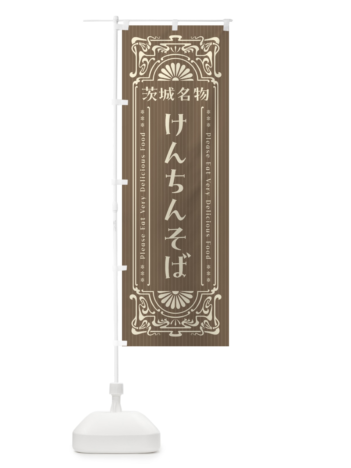 のぼり 茨城名物・けんちんそば・レトロ風 のぼり旗 4FU7(デザイン【C】)
