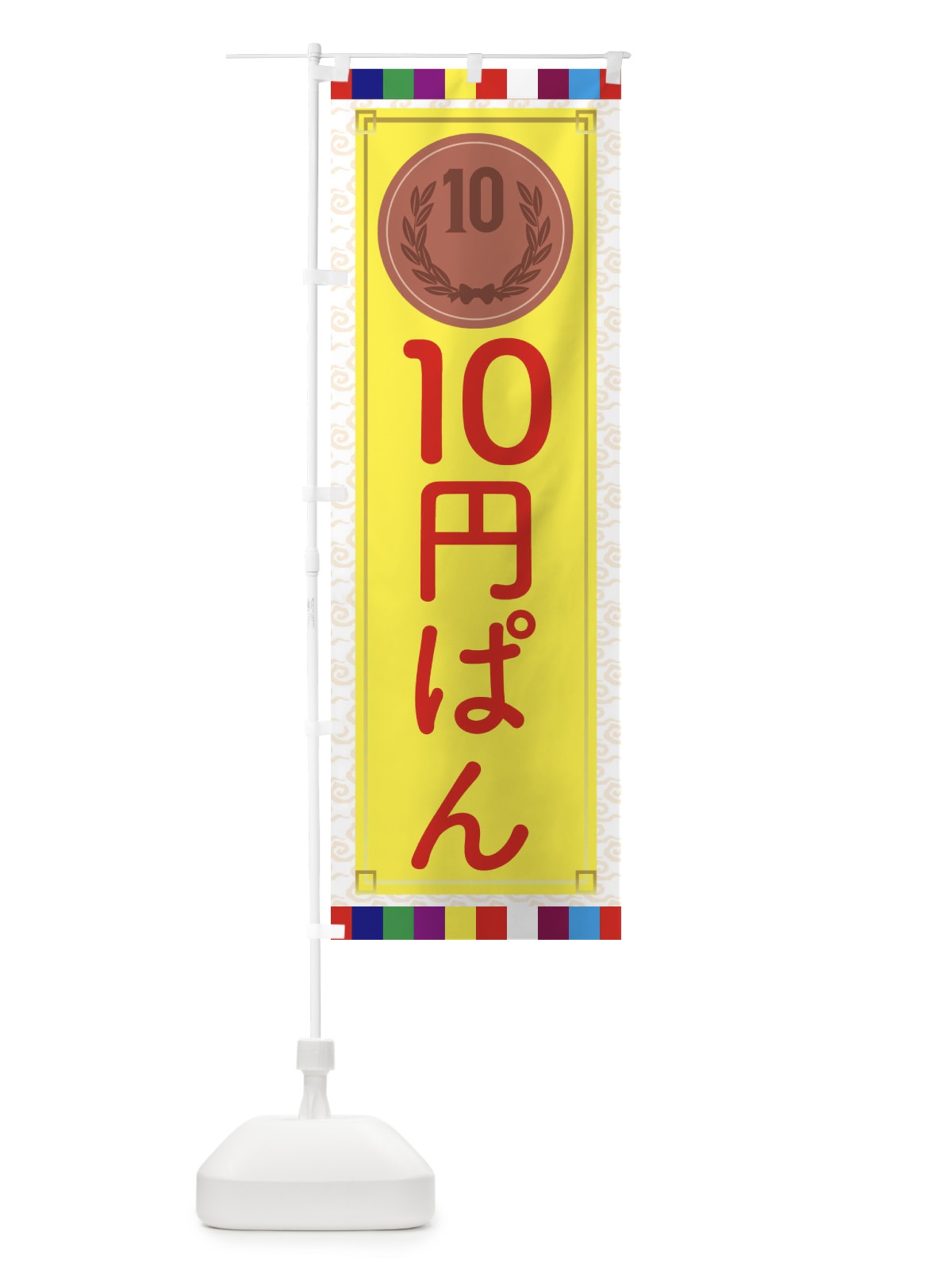 のぼり 10円パン・韓国 のぼり旗 4FU8(デザイン【A】)