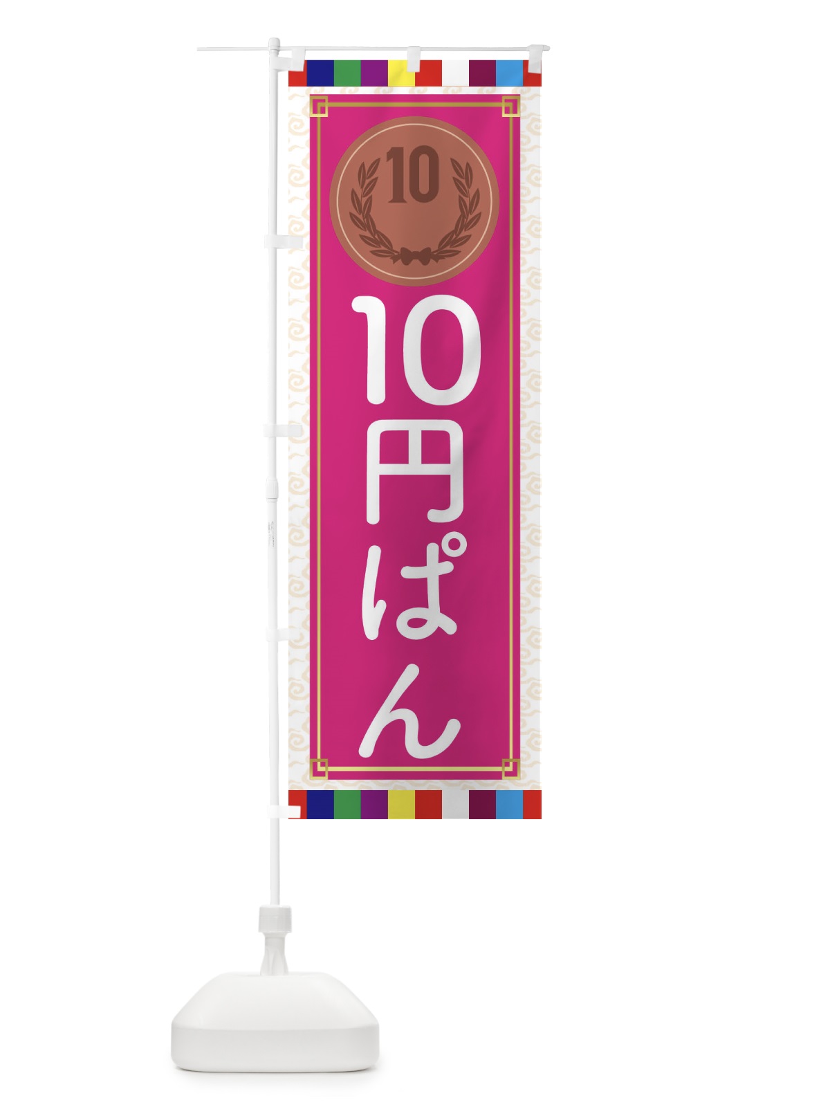 のぼり 10円パン・韓国 のぼり旗 4FU8(デザイン【B】)