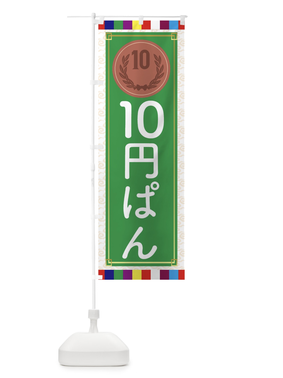 のぼり 10円パン・韓国 のぼり旗 4FU8(デザイン【C】)