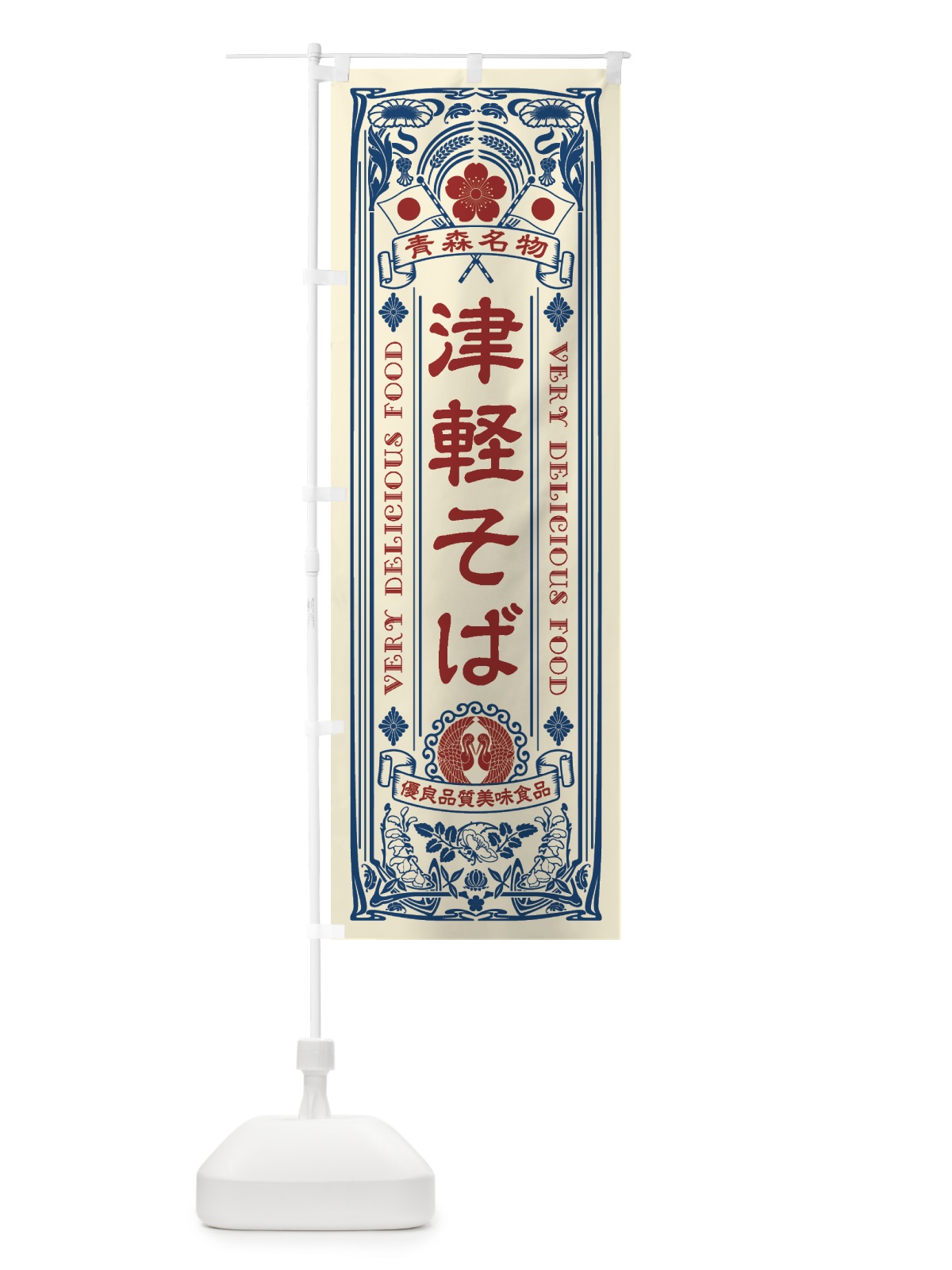 のぼり 青森名物・津軽そば・アンティーク風・レトロ風 のぼり旗 4FUA(デザイン【A】)