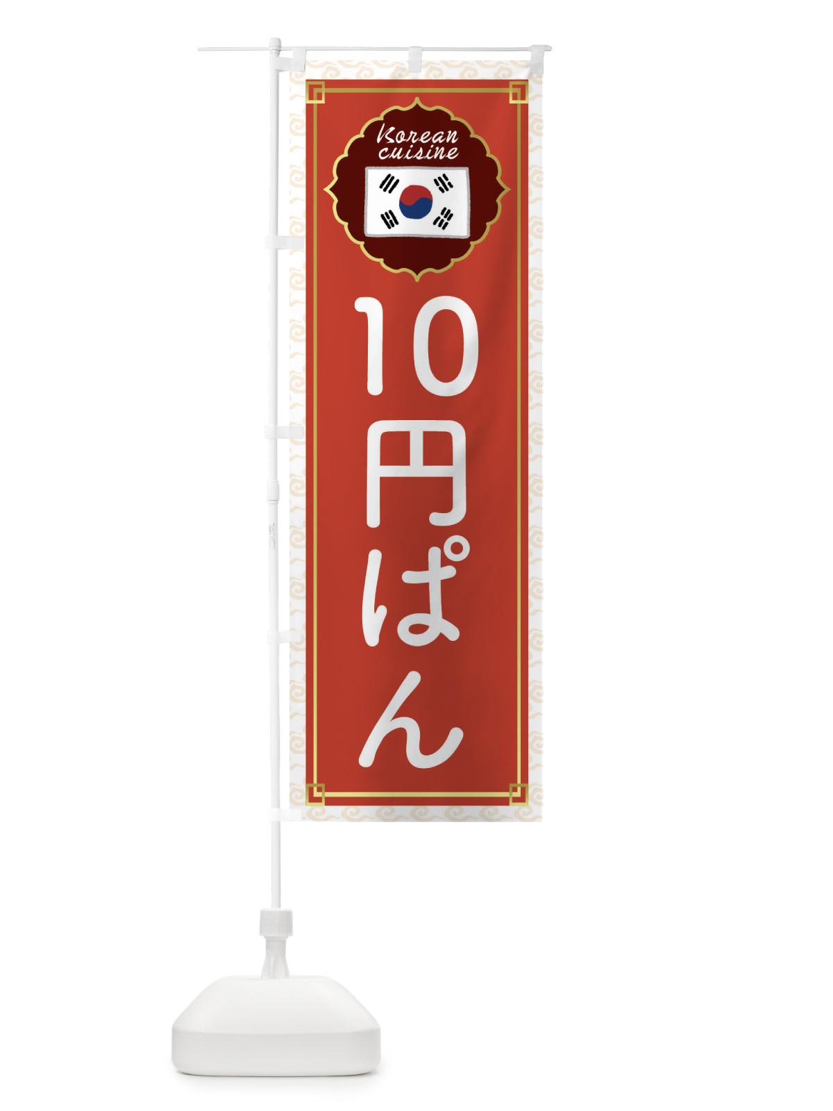 のぼり 10円パン・韓国 のぼり旗 4FUC(デザイン【A】)