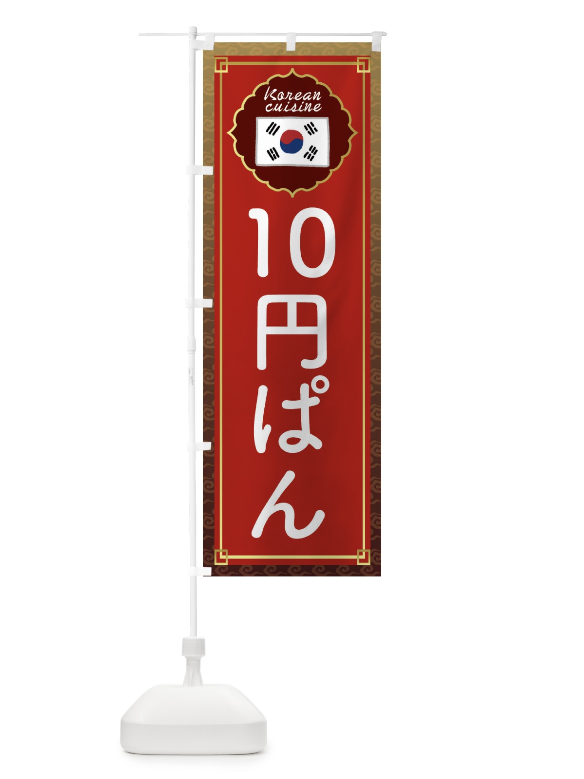 のぼり 10円パン・韓国 のぼり旗 4FUC(デザイン【B】)