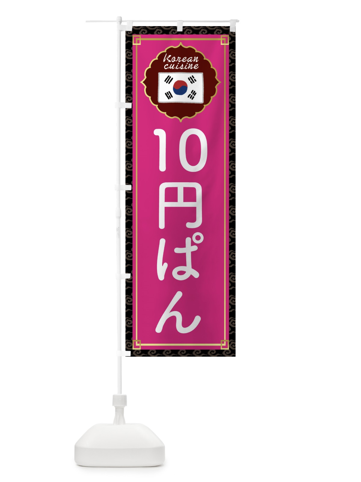 のぼり 10円パン・韓国 のぼり旗 4FUC(デザイン【C】)