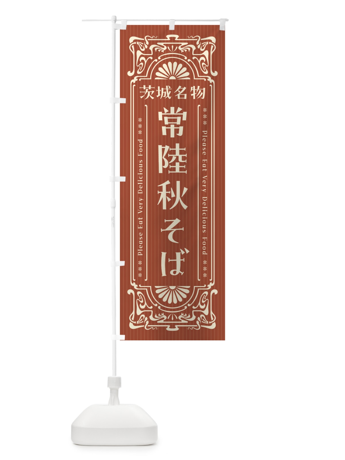 のぼり 茨城名物・常陸秋そば・レトロ風 のぼり旗 4FUF(デザイン【B】)
